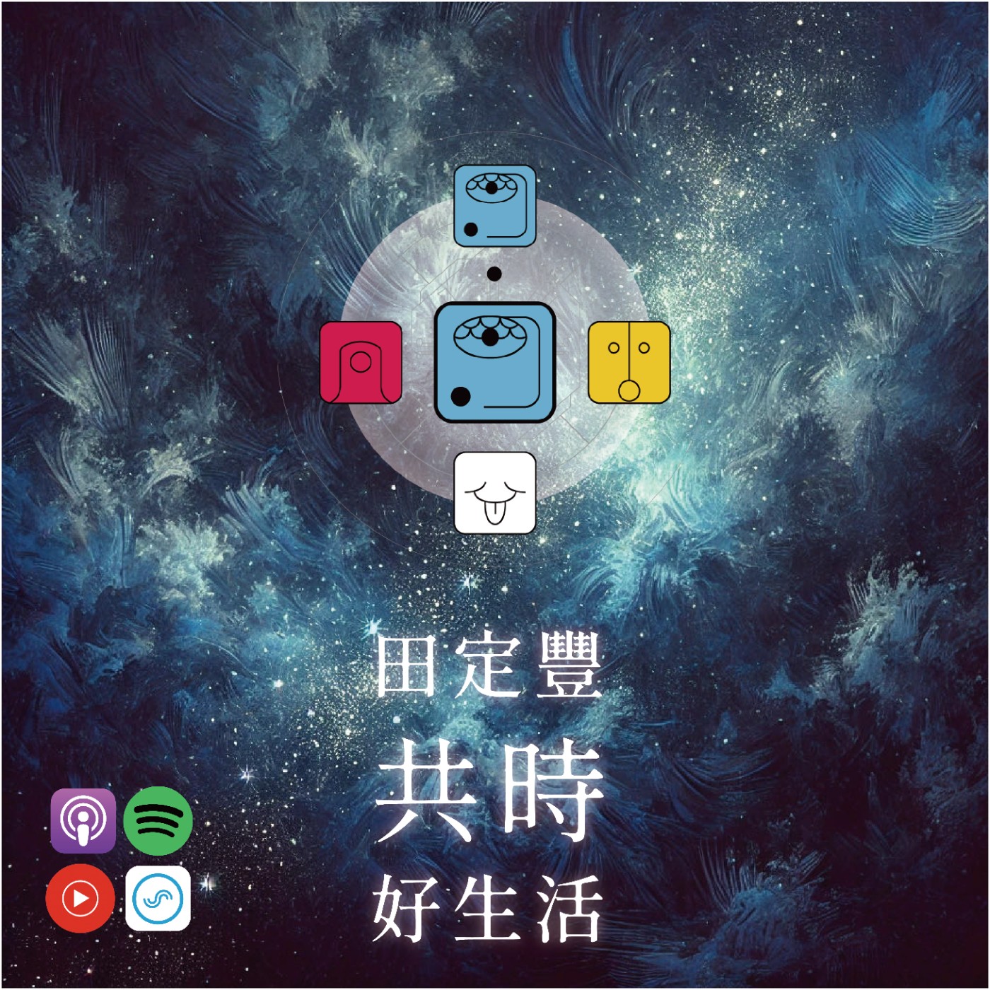 田定豐的共時好生活｜唯一不變的，就是變化本身｜KIN 79 磁性的藍風暴 episode artwork