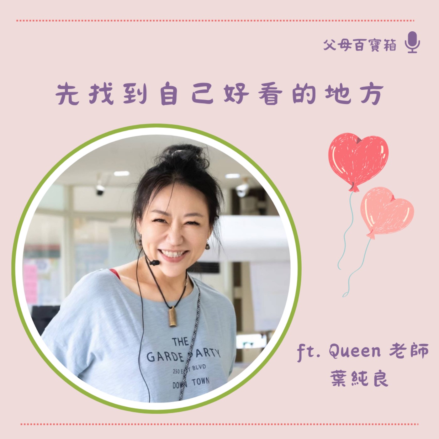 【父母百寶箱】先找到自己好看的地方 episode artwork