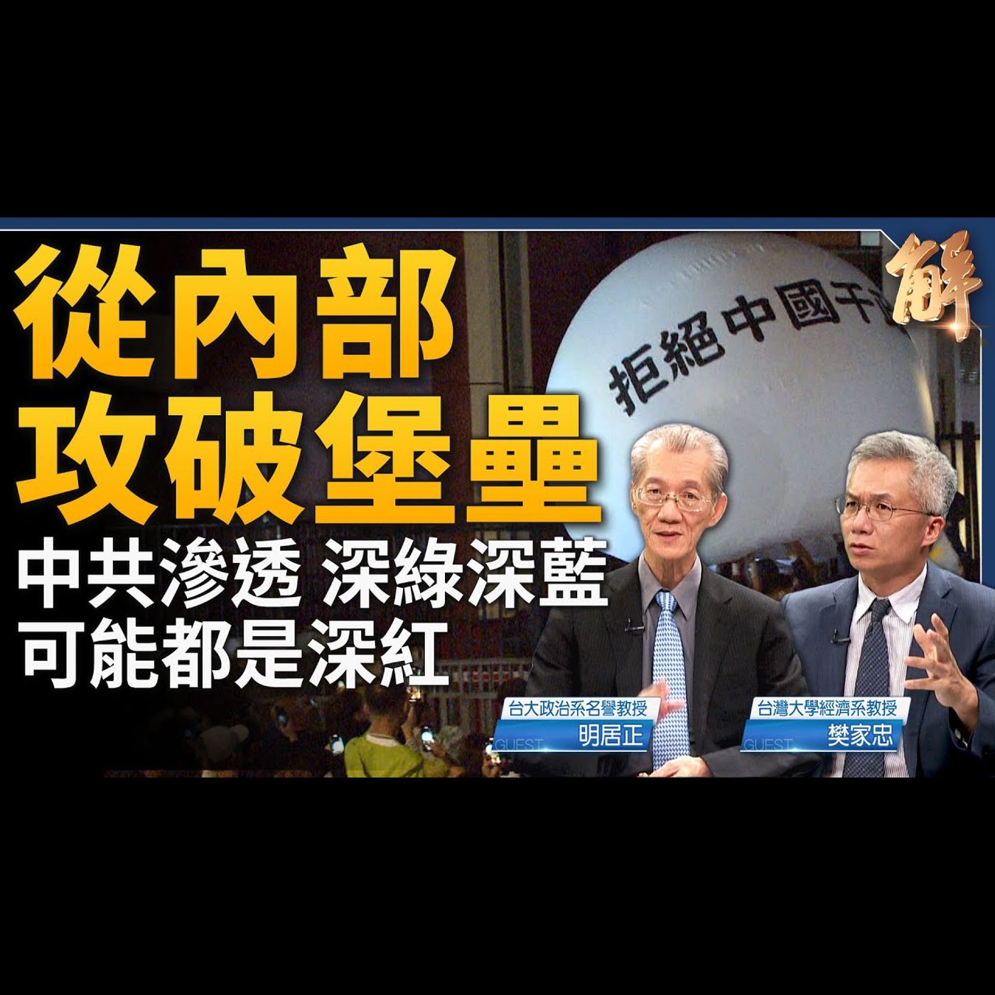 從內部攻破堡壘！中共滲透統戰 深綠深藍可能都是深紅！中共根本已經無力救市了？盡拿台灣轉移焦點？集中力量辦大事 中共國為何依舊無法超車台積電？｜明居正｜樊家忠 【2024年5月31日】