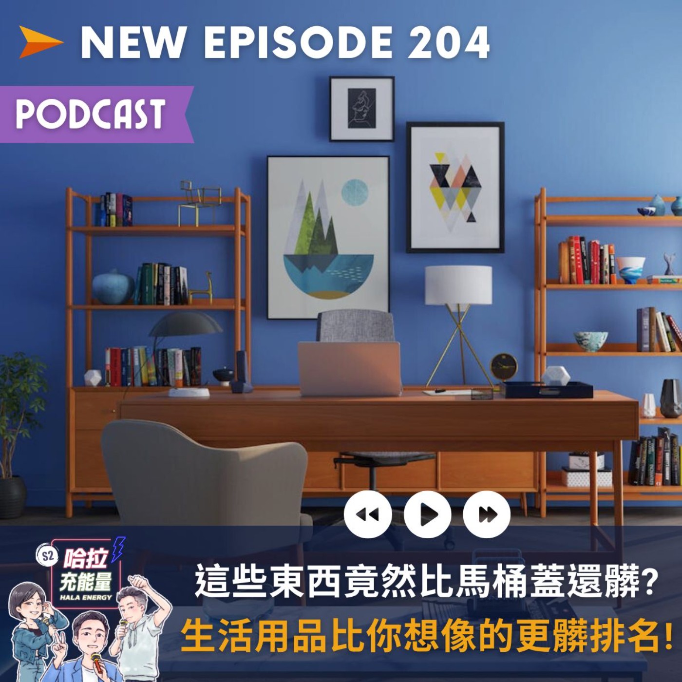 EP204-這些東西竟然比馬桶蓋還髒?生活用品比你想像的更髒排名! episode artwork