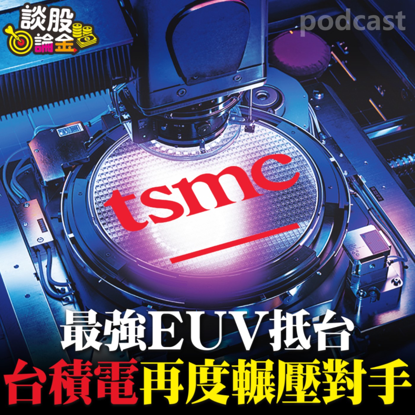 最強EUV抵台 台積電再度輾壓對手【談股論金 EP41】 episode artwork
