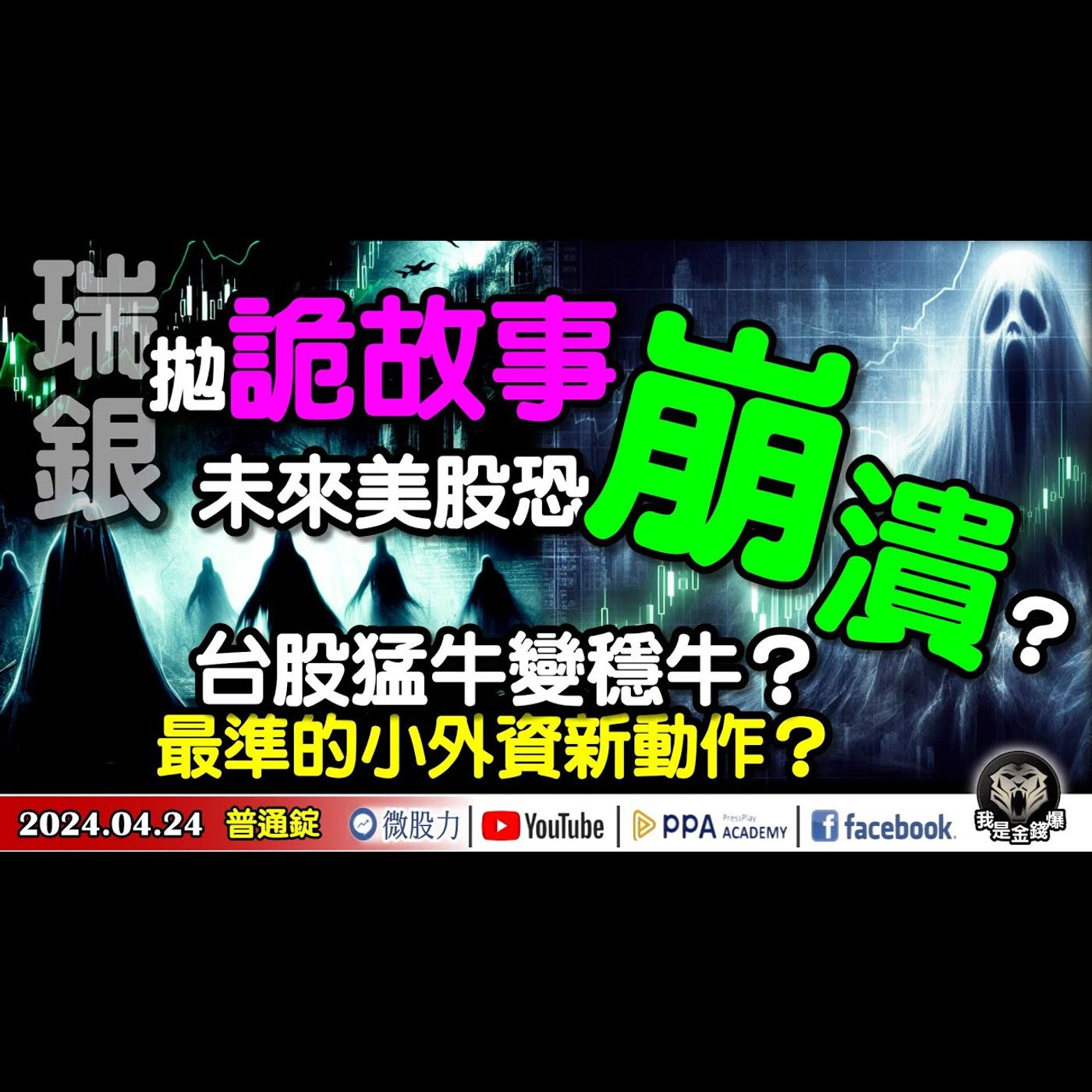 瑞銀拋「詭」故事！未來美股行情恐崩潰？台股猛牛變穩牛？最準的小外資新動作？《我是金錢爆》普通錠 2024.0424 #大K曾煥文 #籌碼專家 阿斯匹靈 #資深分析師 李永年 獅公 episode artwork
