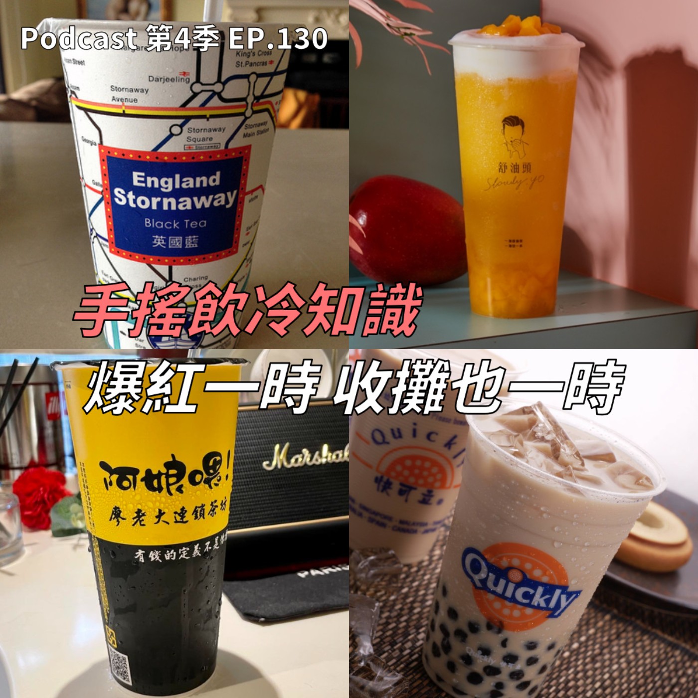 cover of episode EP.130 台灣人到底有多愛喝手搖飲? 這品牌10多年屹立不搖還不給加盟!? 什麼原因讓爆紅飲料店走下神壇?本集滿滿的手搖飲冷知識