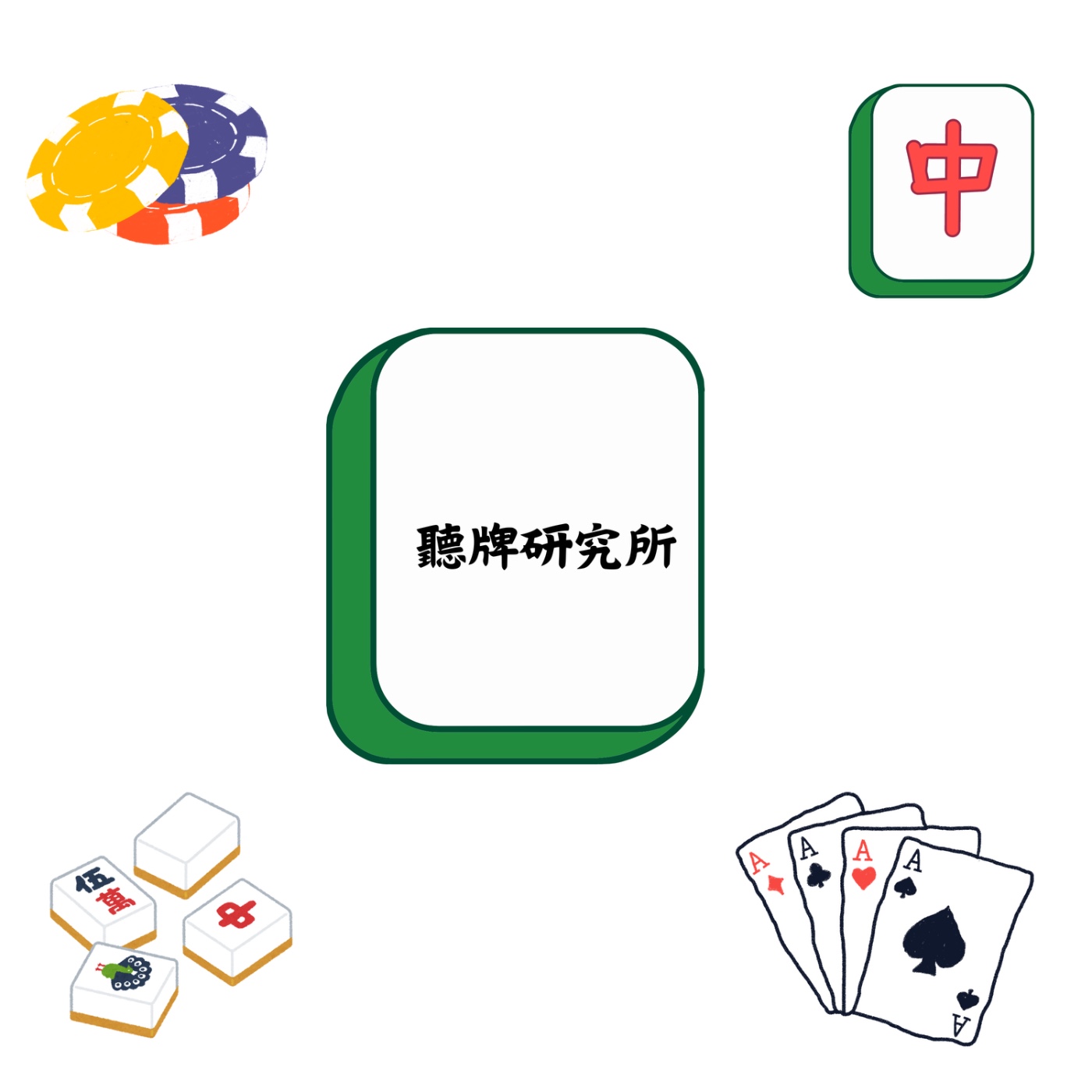 聽牌研究所