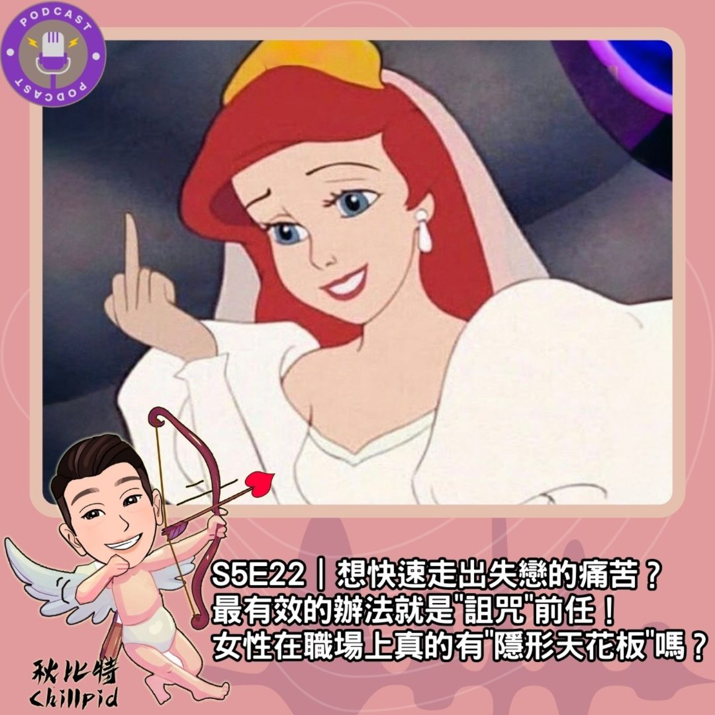 S5E22｜想快速走出失戀的痛苦？最有效的辦法就是"詛咒"前任！女性在職場上真的有"隱形天花板"嗎？ episode artwork