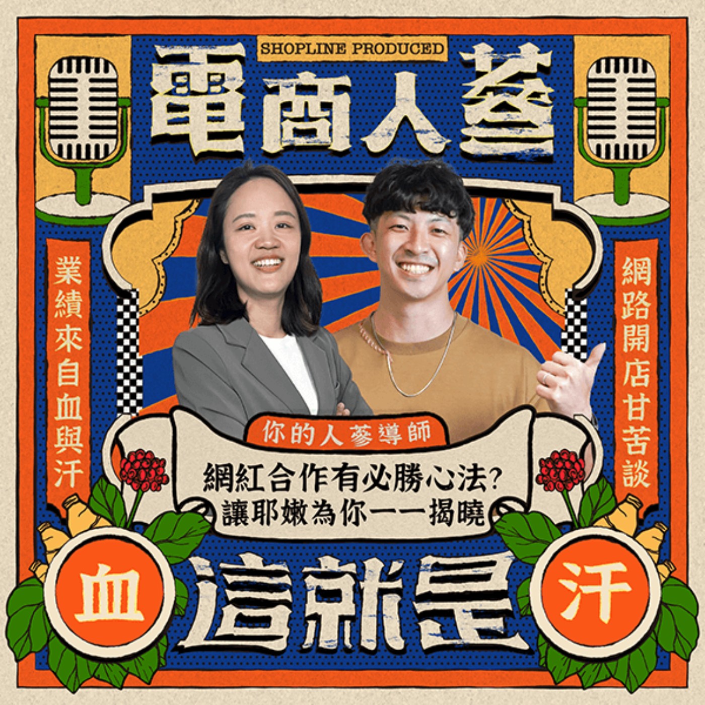 這就是電商人蔘！