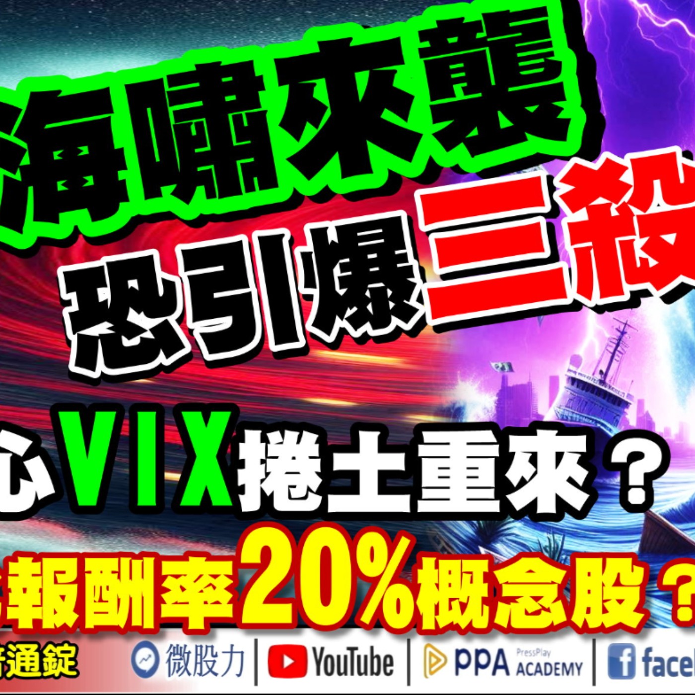 金龍海嘯來襲！恐引爆三殺？小心VIX捲土重來？年化報酬率20%概念股？《我是金錢爆》普通錠 2024.0920 #大K曾煥文 #籌碼專家 阿斯匹靈 #台股大師 杜金龍 杜大師 episode artwork