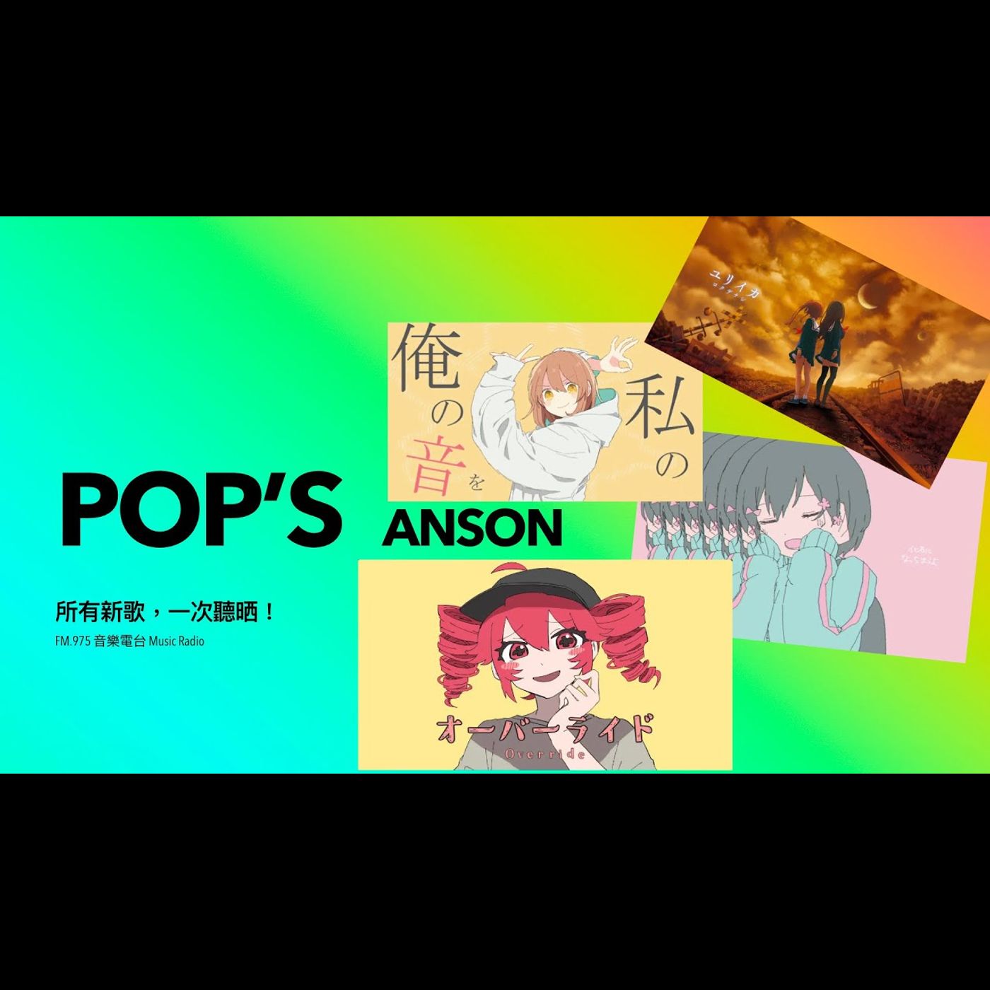 Pop’s-EP.39-那些你一定聽過的J-Pop |Bad Apple|オーバーライド