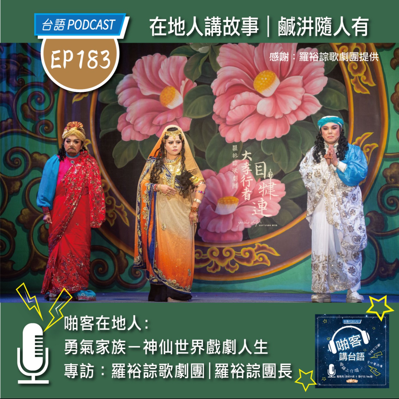 EP183 啪客在地人:勇氣家族－神仙世界戲劇人生   專訪特輯：羅裕誴歌劇團｜羅裕誴團長 episode artwork