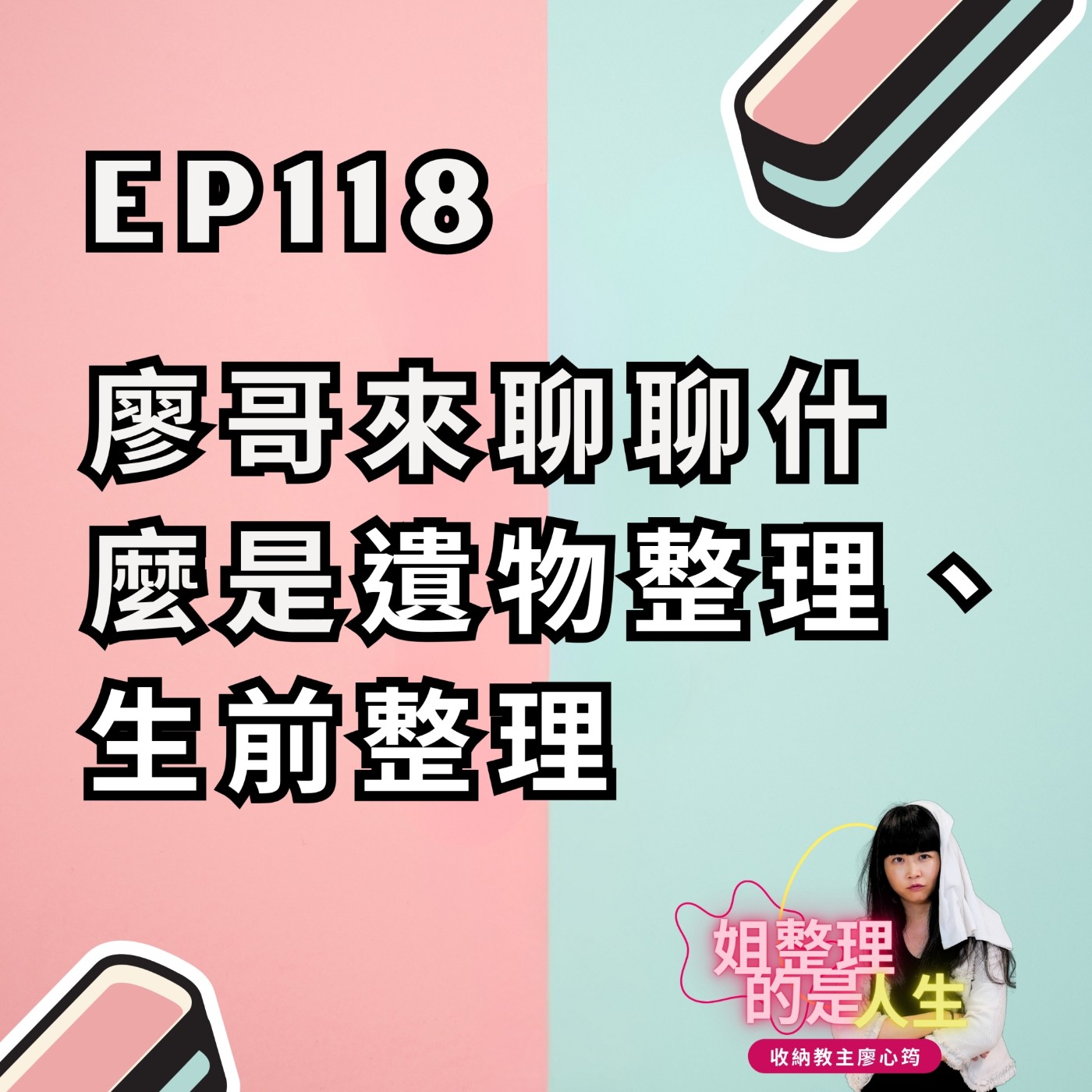 EP.118 什麼是生前整理？留下有意義