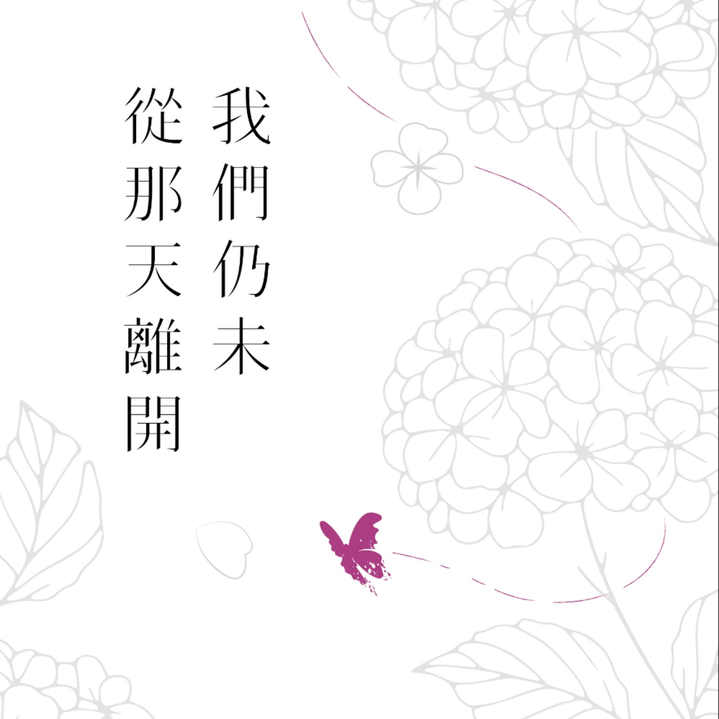 說書22《我們仍未從那天離開》不暴雷 episode artwork