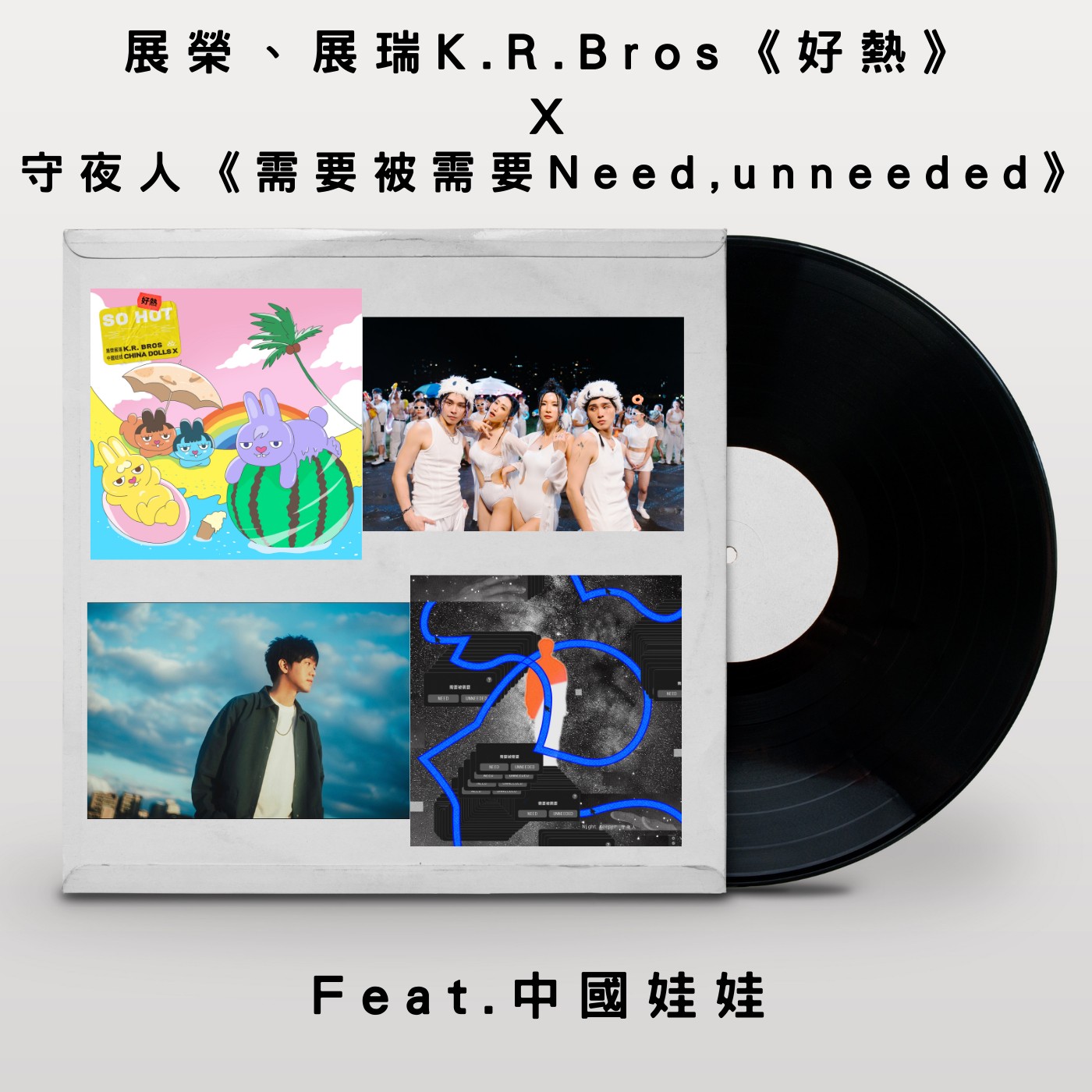 飛碟聯播網《夜光家族》2024.09.19 夜光訪客-展榮、展瑞《好熱》 守夜人 旭章《需要被需要》