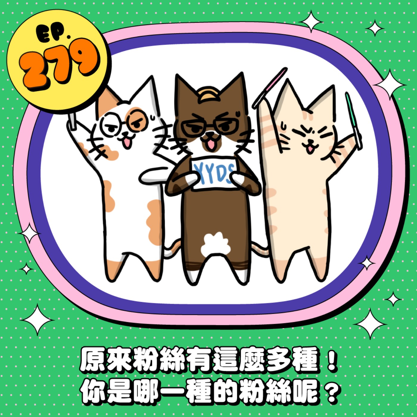 EP279 | 原來粉絲有那麼多種！你是哪一種呢