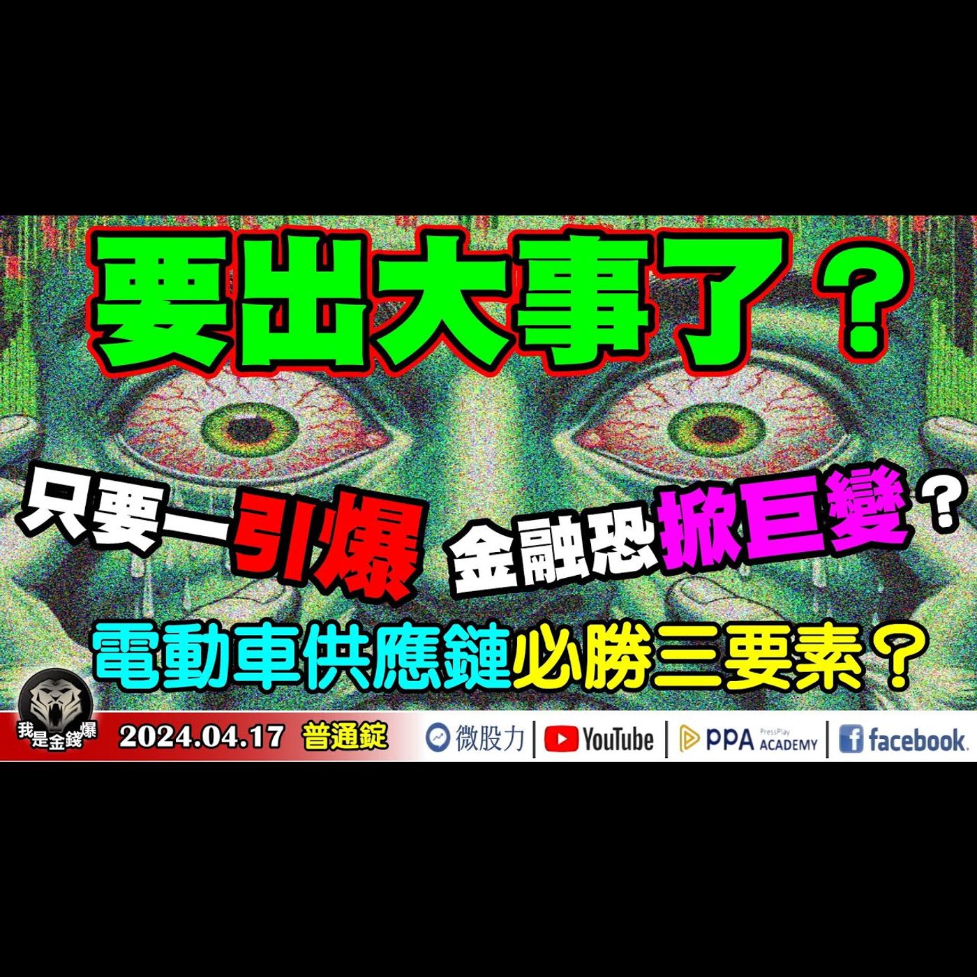 股市要出大事了？只要這因素一引爆！金融市場恐掀巨變？電動車供應鏈必勝三要素？《我是金錢爆》普通錠 2024.0417 #大K曾煥文 #資深分析師 翁偉捷 #智璞產研所主任 余適伯 episode artwork