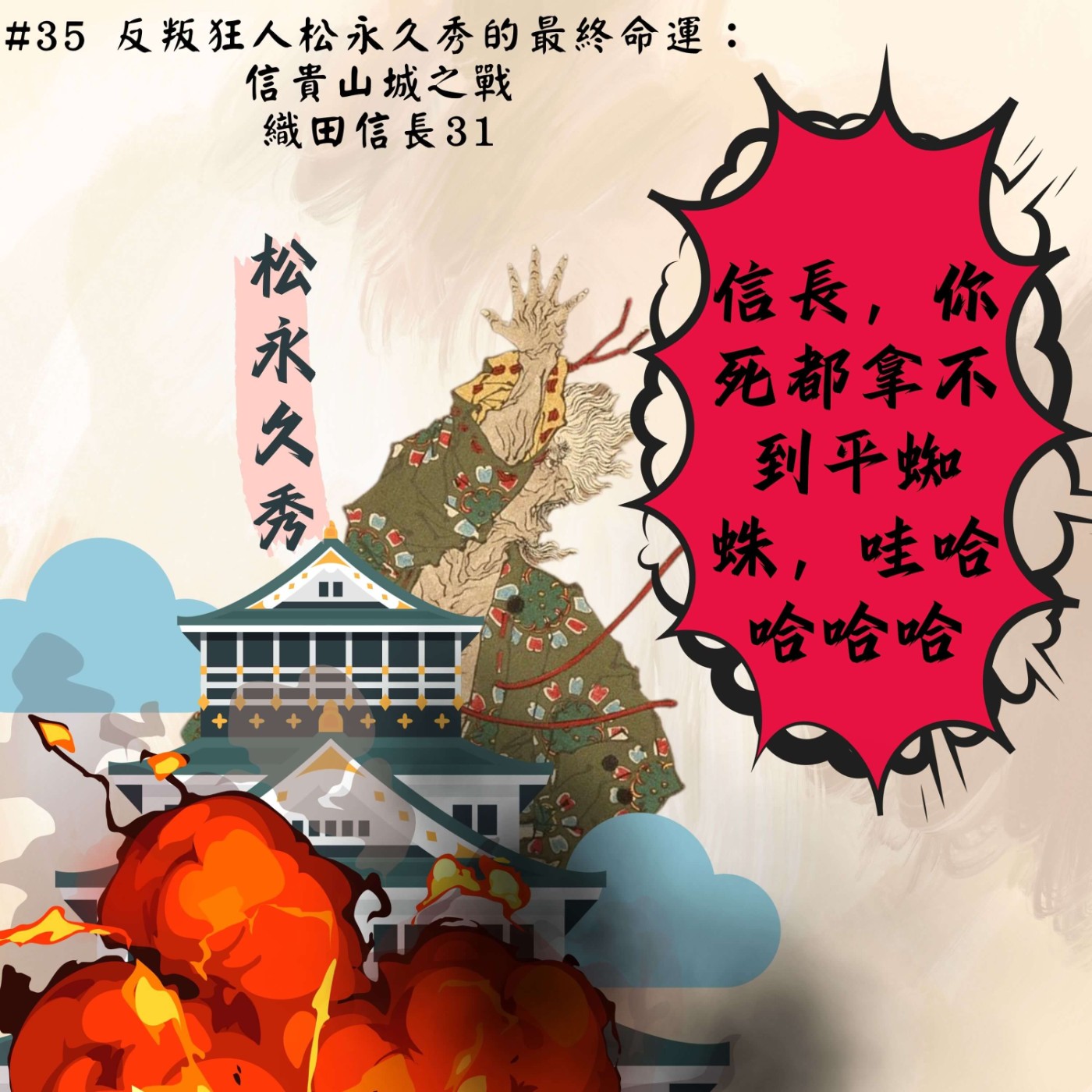 #35 反叛狂人松永久秀的最終命運：信貴山城之戰｜織田信長31 episode artwork