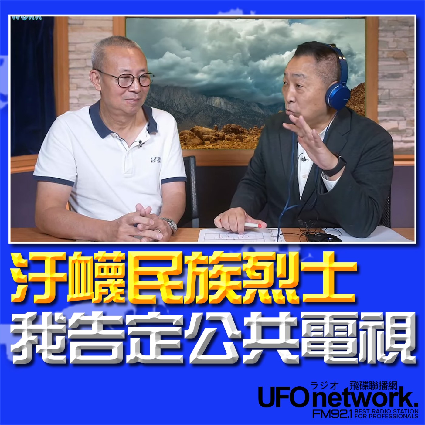 cover of episode 《飛碟早餐 唐湘龍時間》2024.09.23 專訪徐宗懋：汙衊民族烈士，我告定公共電視！ 