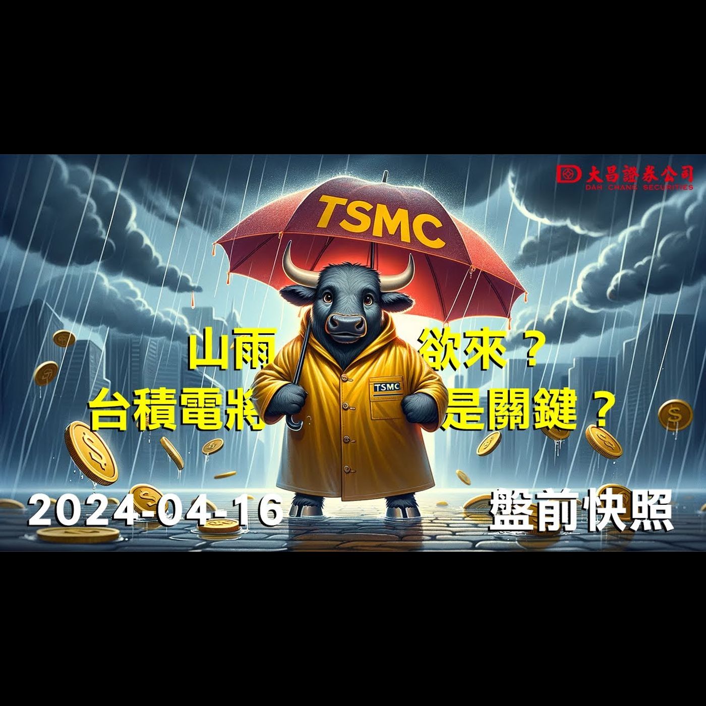 【大昌證券】2024年4月16日盤前快照：山雨欲來？台積電將是關鍵？ episode artwork