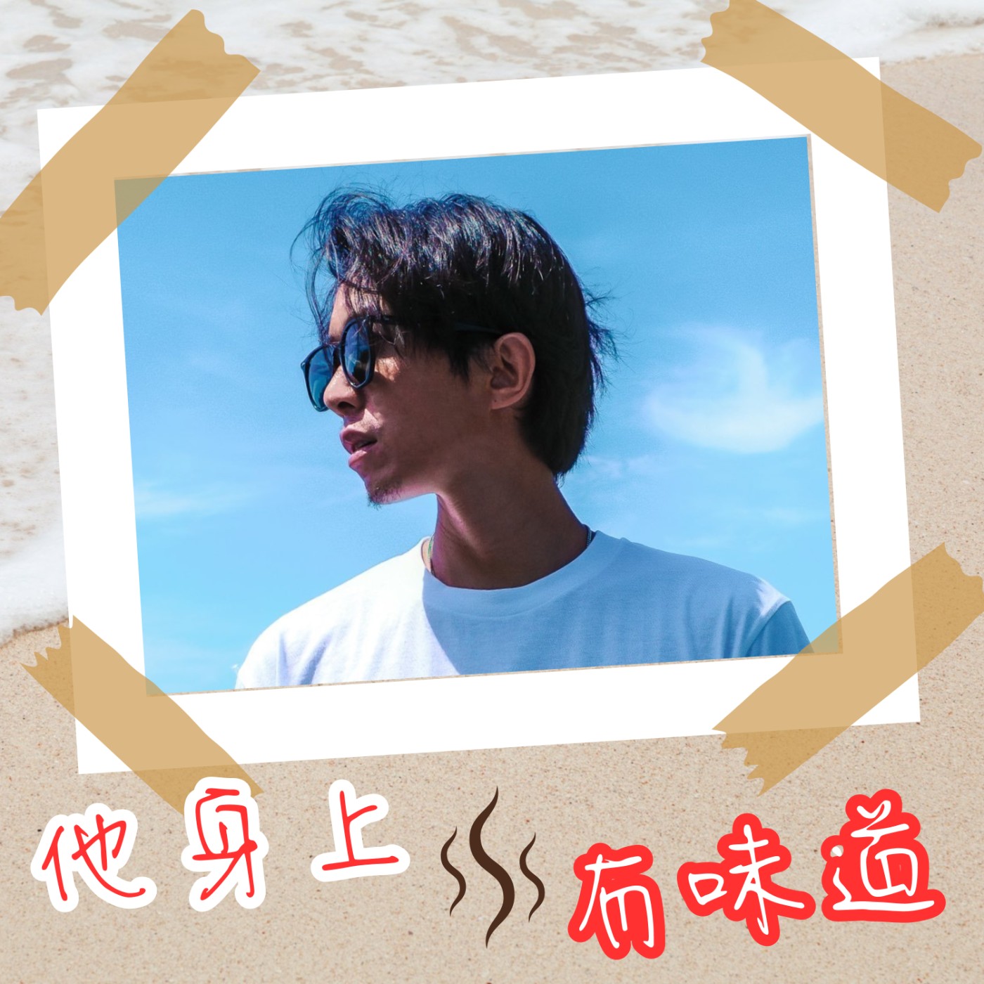 【EP003】『大海味』@ 海王子--吳夏天｜他身上的味道，就是大海的味道 episode artwork