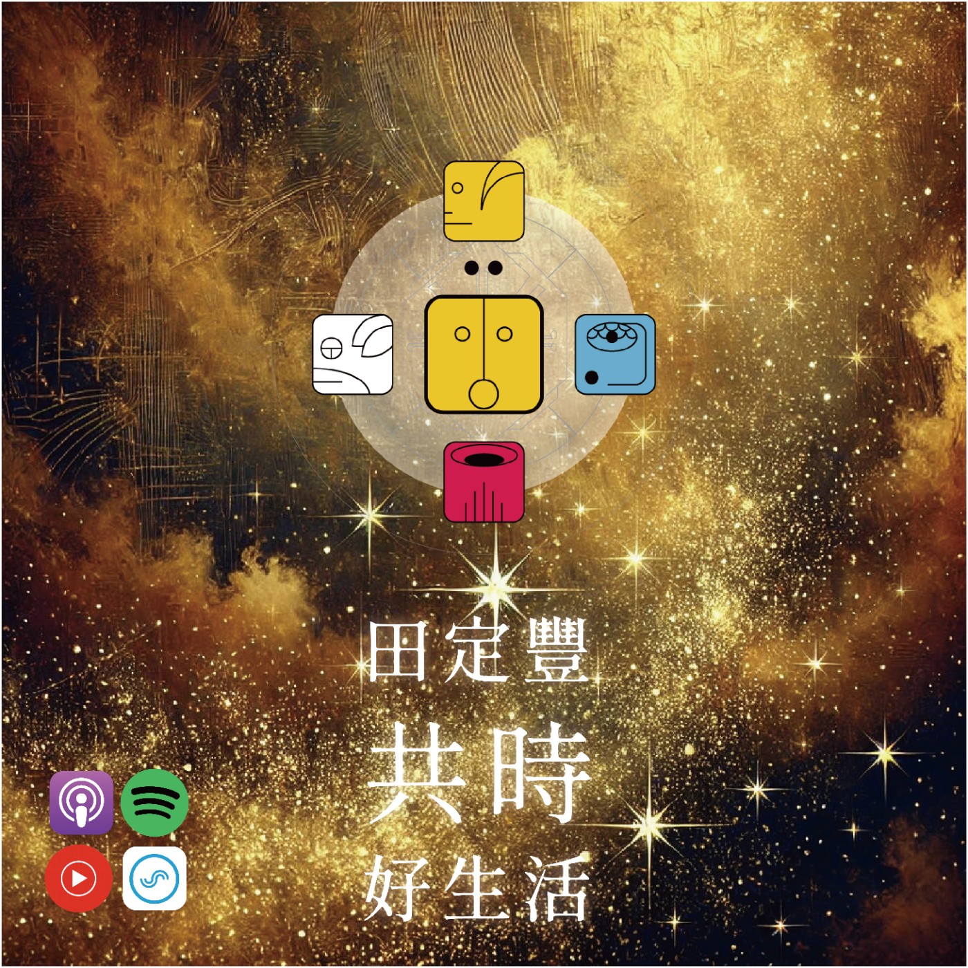 田定豐的共時好生活｜你尋找的光，已經在你心中點燃｜KIN 80 月亮的黃太陽 episode artwork
