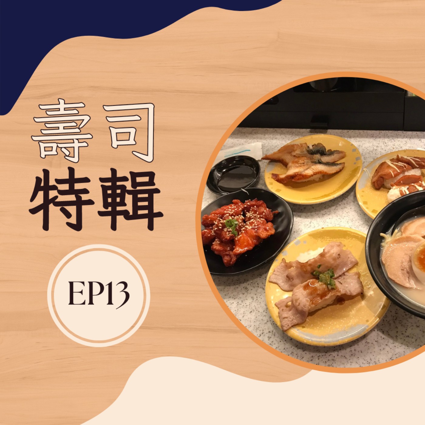 EP13 壽司特輯｜ 每一口壽司，都是舌尖上的詩篇 episode artwork