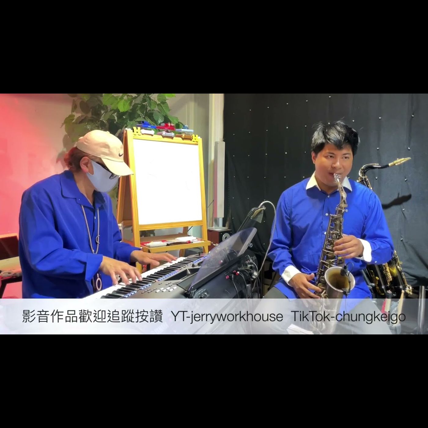 [Jerry Workhouse] 林偉龍 - 新愛拼才會贏 Cover By Jerry & Chung｜電子琴薩克斯風教學｜中音sax演奏示範｜婚禮尾牙商演｜餐廳駐場演出
