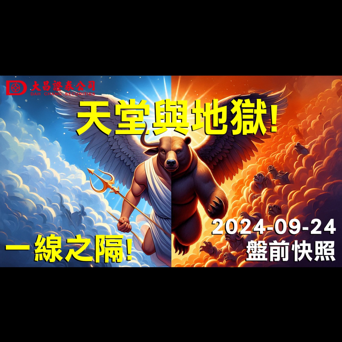 【大昌證券】 2024年9月24日盤前快照：天堂與地獄！一線之隔！ episode artwork