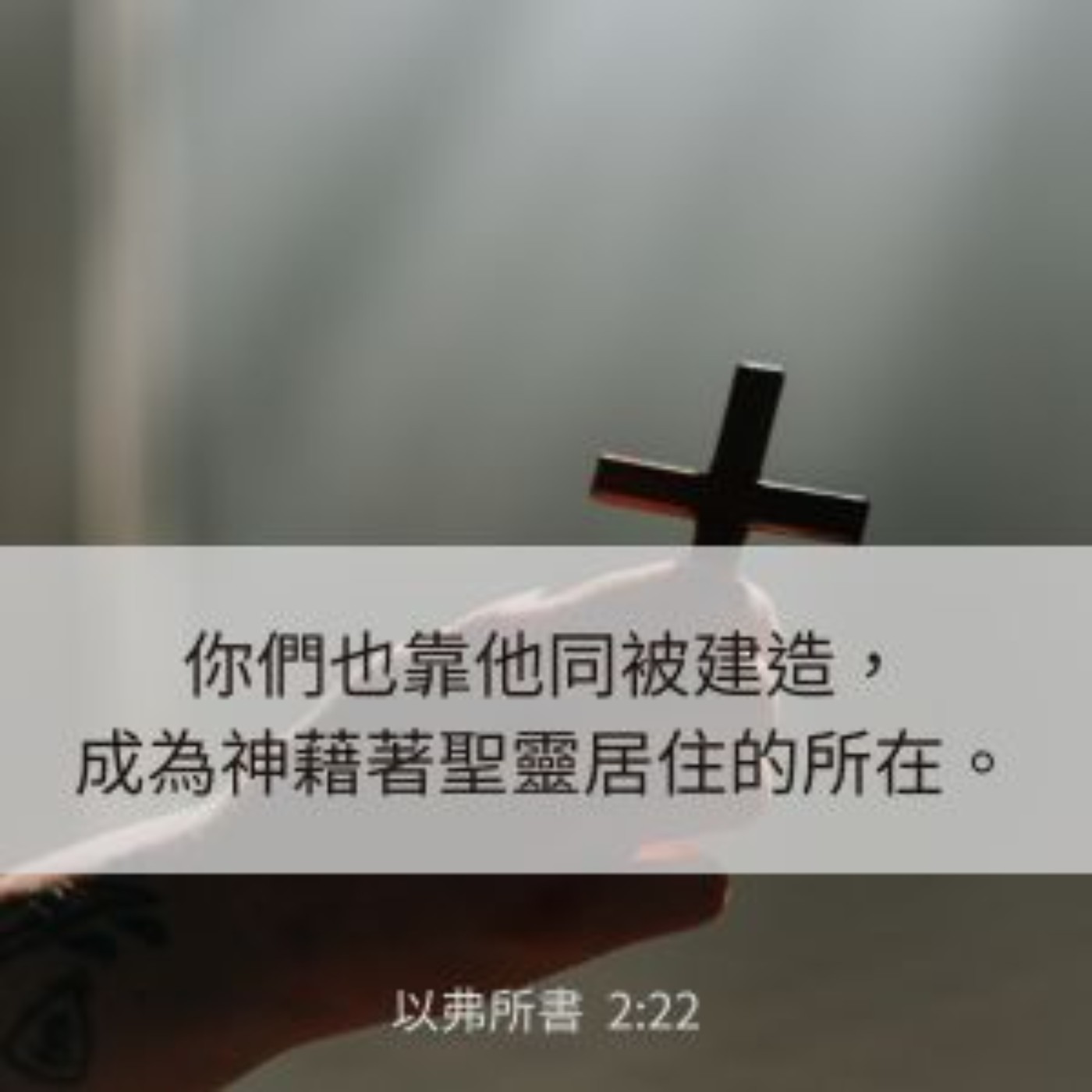 以弗所書 第2章19-22節 episode artwork