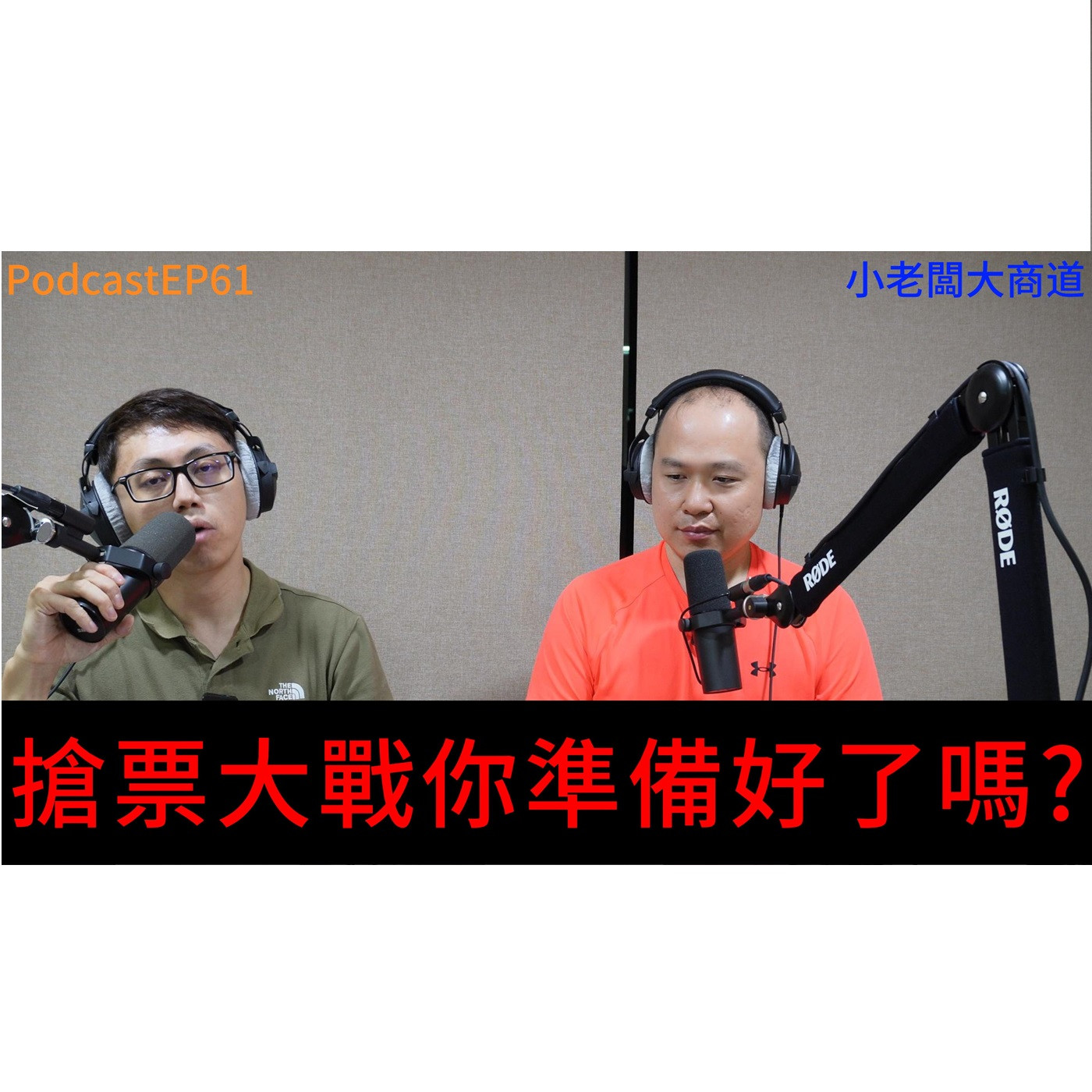 👍精湛之路👍小老闆 大商道 EP61 極黑社會學 你信了嗎? 演唱會商機~周杰倫 阿妹 五月天 大巨蛋 演唱會來襲 你準備好了嗎? 搶門票 私下有貓膩嗎?~精湛電腦 精讚~ episode artwork