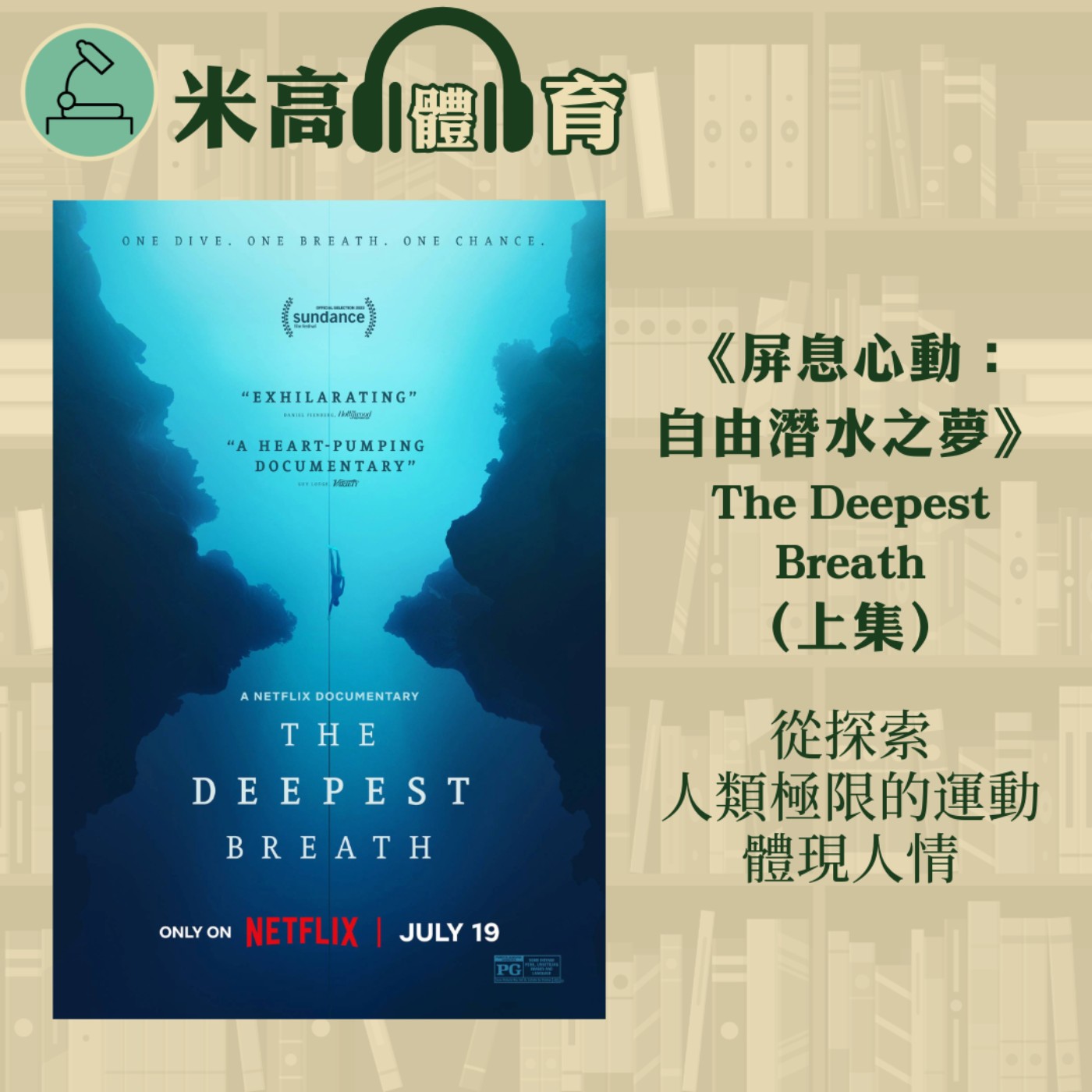 #3 追尋夢想，值得用性命交換嗎？愛情、親情、友情、大自然之情，一切於水下見證｜自由潛水紀錄片《屏息心動：自由潛水之夢》The Deepest Breath（上集）