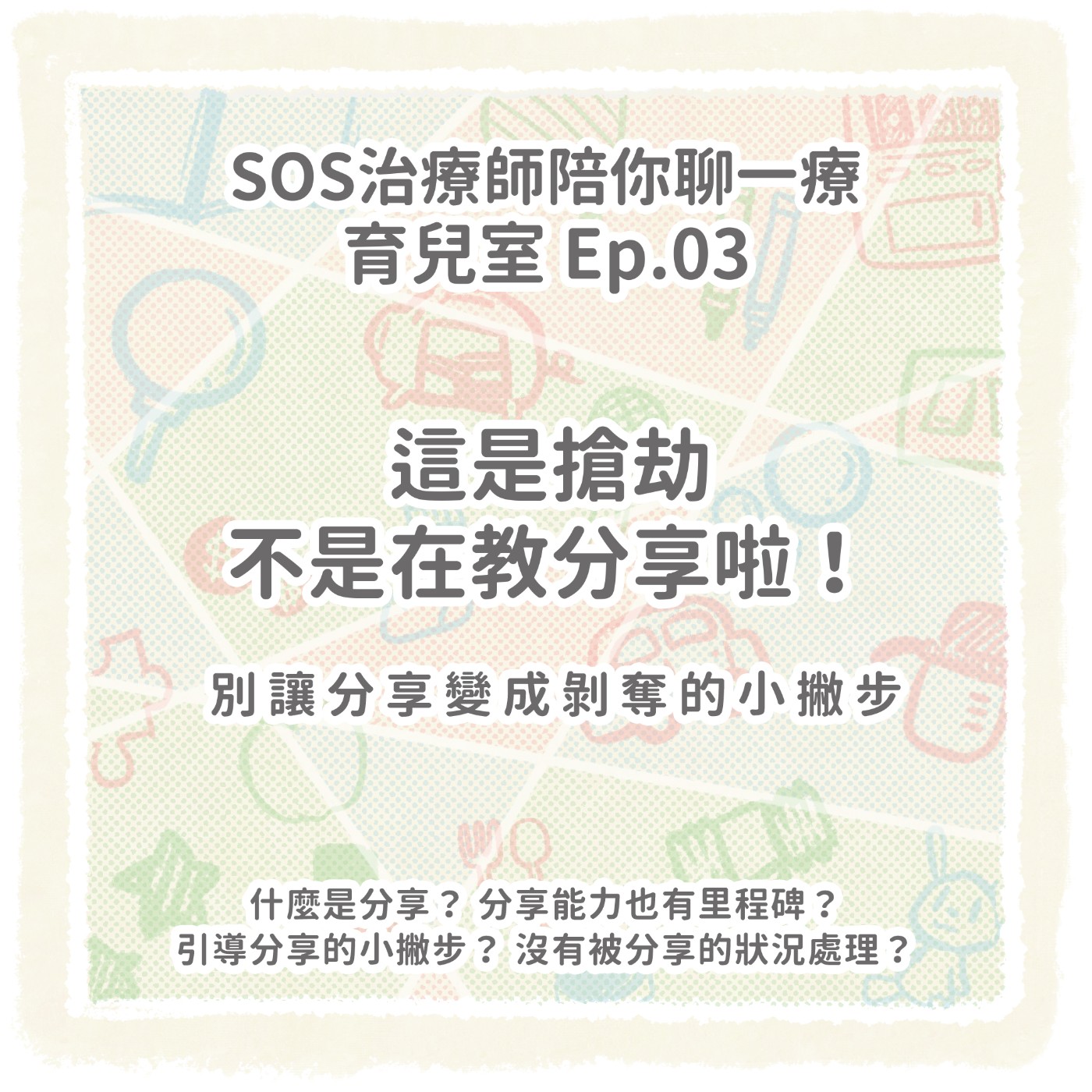【育兒室】Ep.03 這是搶劫，不是在教分享啦！｜別讓分享變成剝奪的小撇步