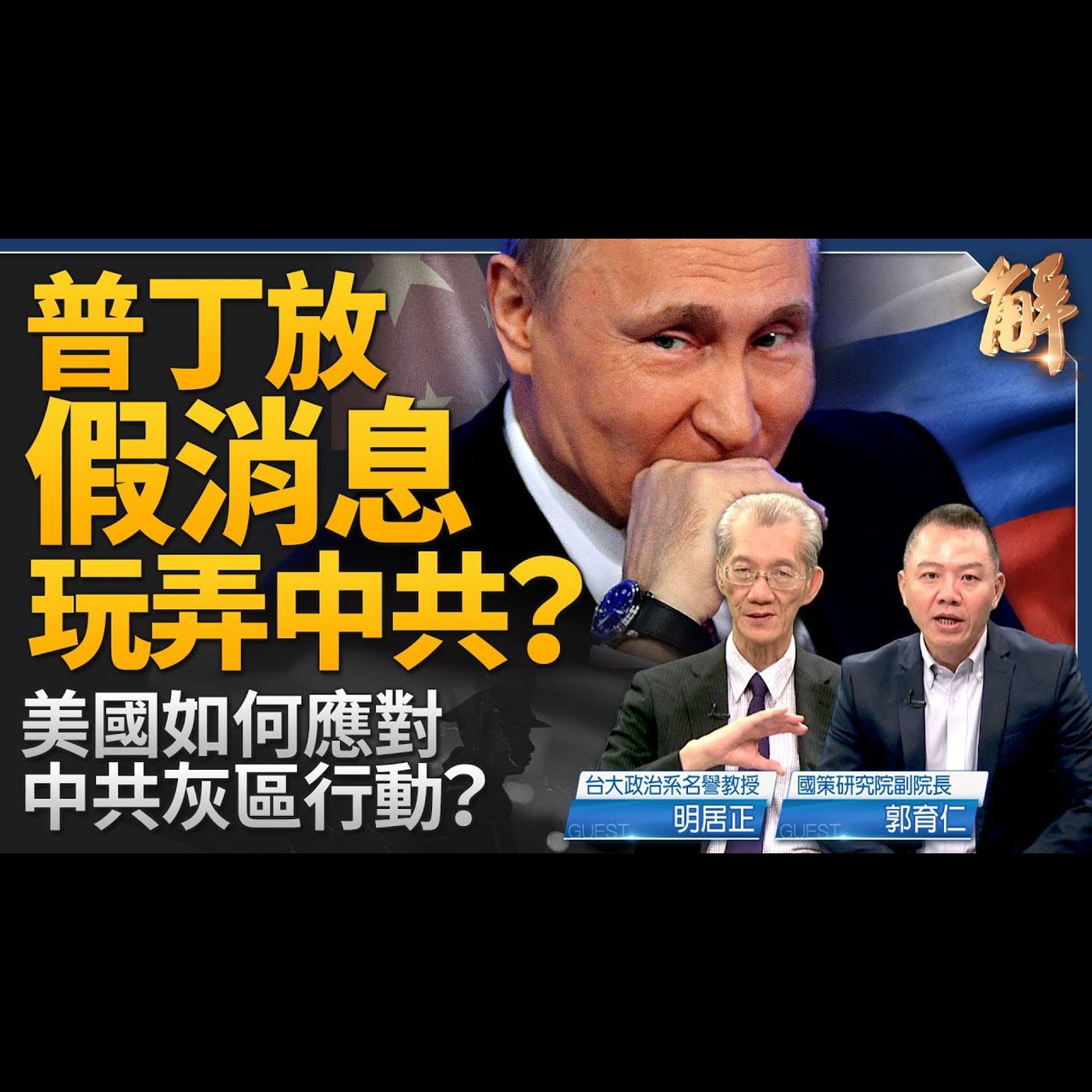 普丁放假消息玩弄中共？獨家詳解美情報指中俄聯手對台！歐洲是中國經貿突破口？馬克宏嗆俄 習訪法埋陰招？中共灰區威脅 美國應考慮修改台灣關係法？｜明居正｜郭育仁｜新聞大破解 【2024年5月8日】