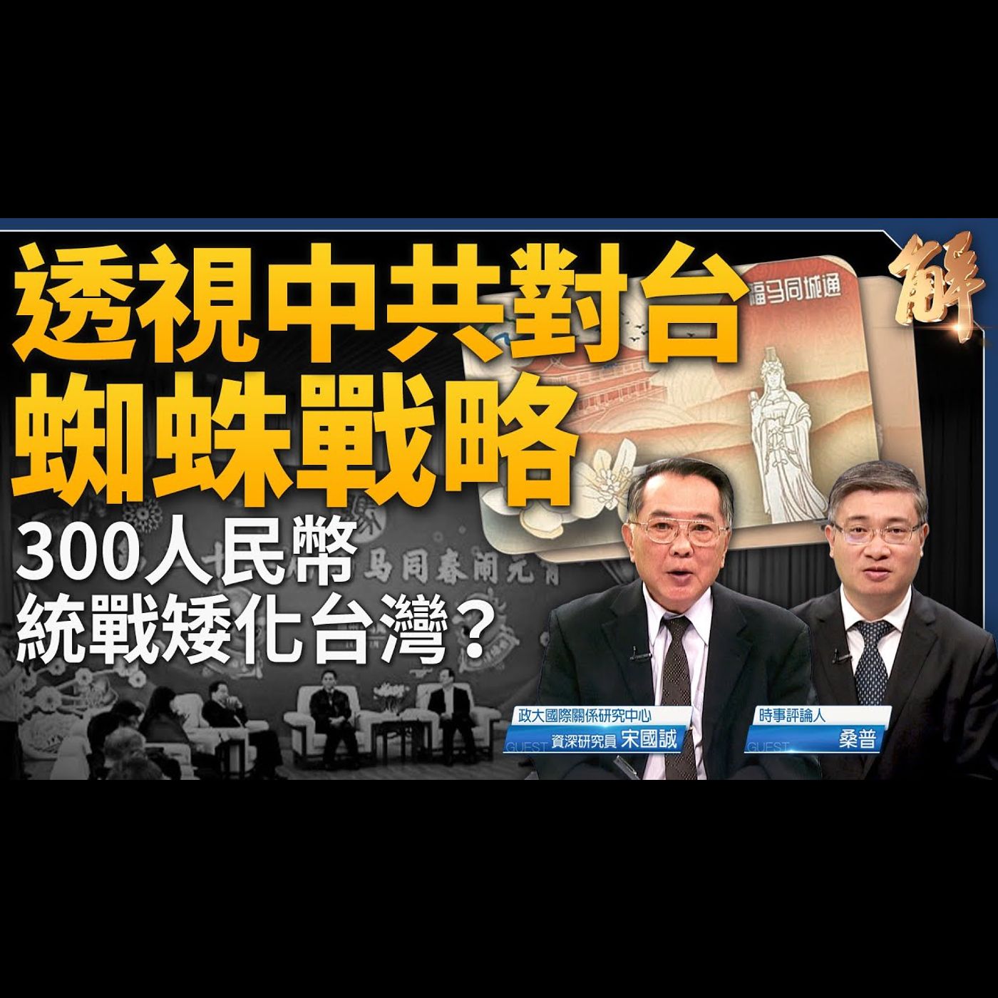 彭麗媛高調露面 江青第二？「福馬同城通」300人民幣買馬祖人心？匈牙利已成中共國鋰電池垃圾場？美中全景式新冷戰開打！「願榮光歸香港」成禁歌！｜宋國誠｜桑普 【2024年5月10日】