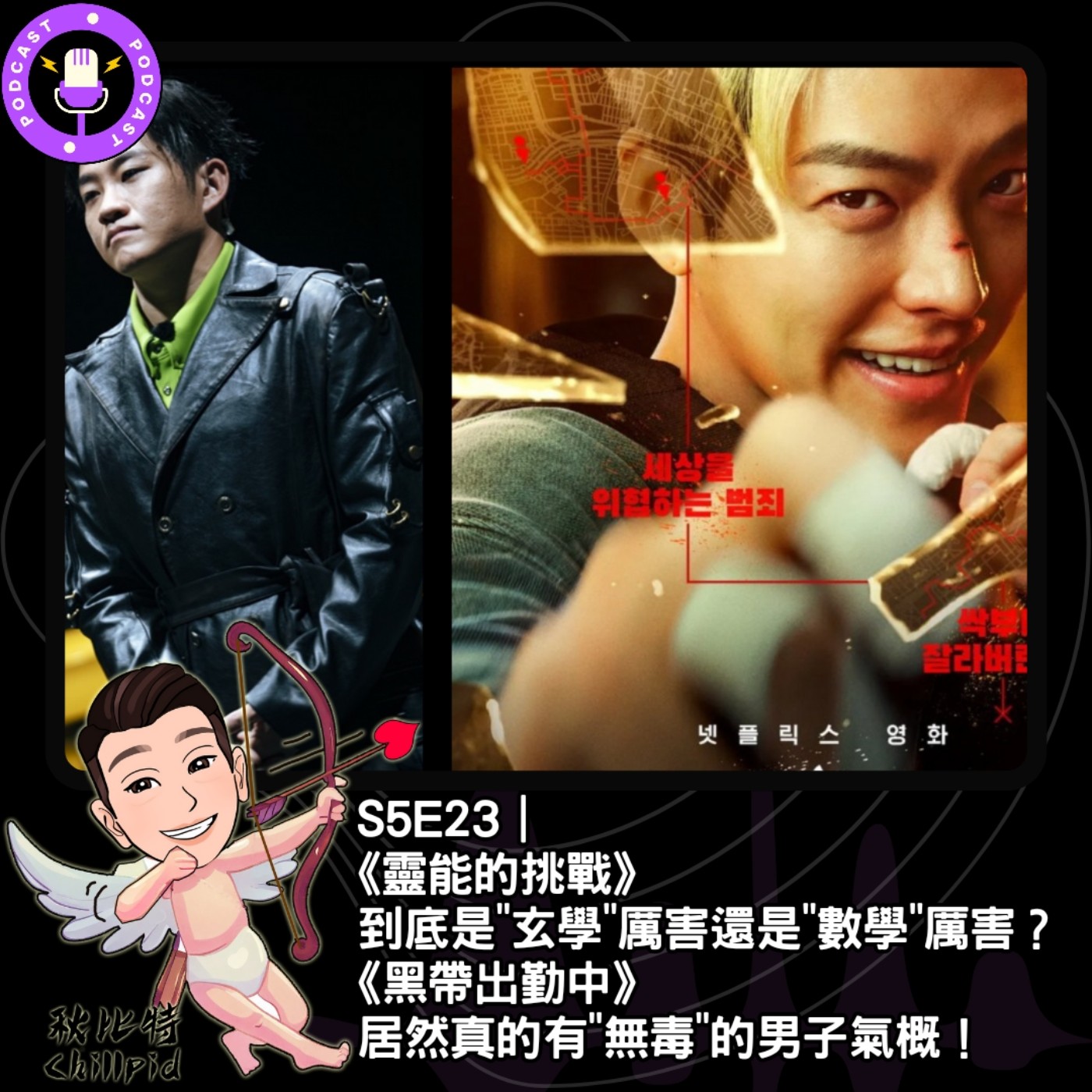 S5E23｜《靈能的挑戰》到底是"玄學"厲害還是"數學"厲害？《黑帶出勤中》居然真的有"無毒"的男子氣概！ episode artwork