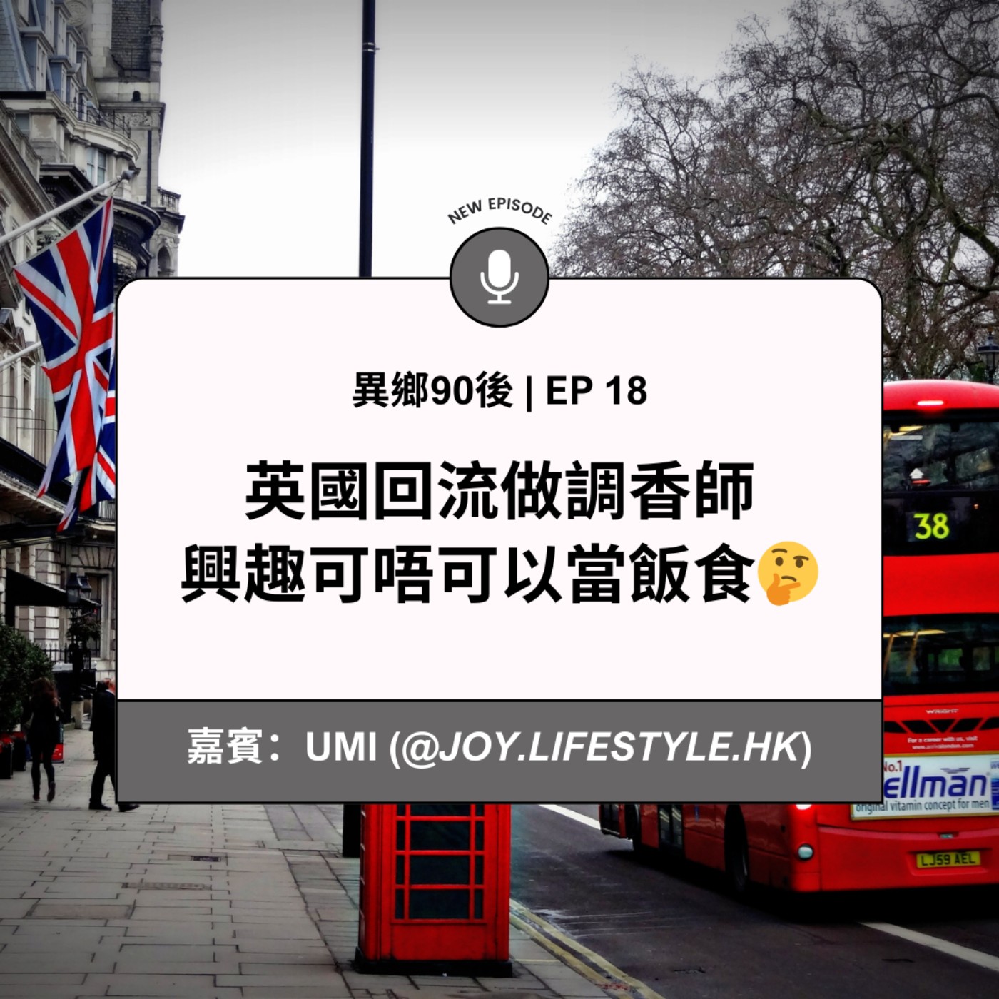 EP18 | 英國回流做調香師 興趣可唔可以當飯食（feat.調香師Umi）| 廣東話podcast