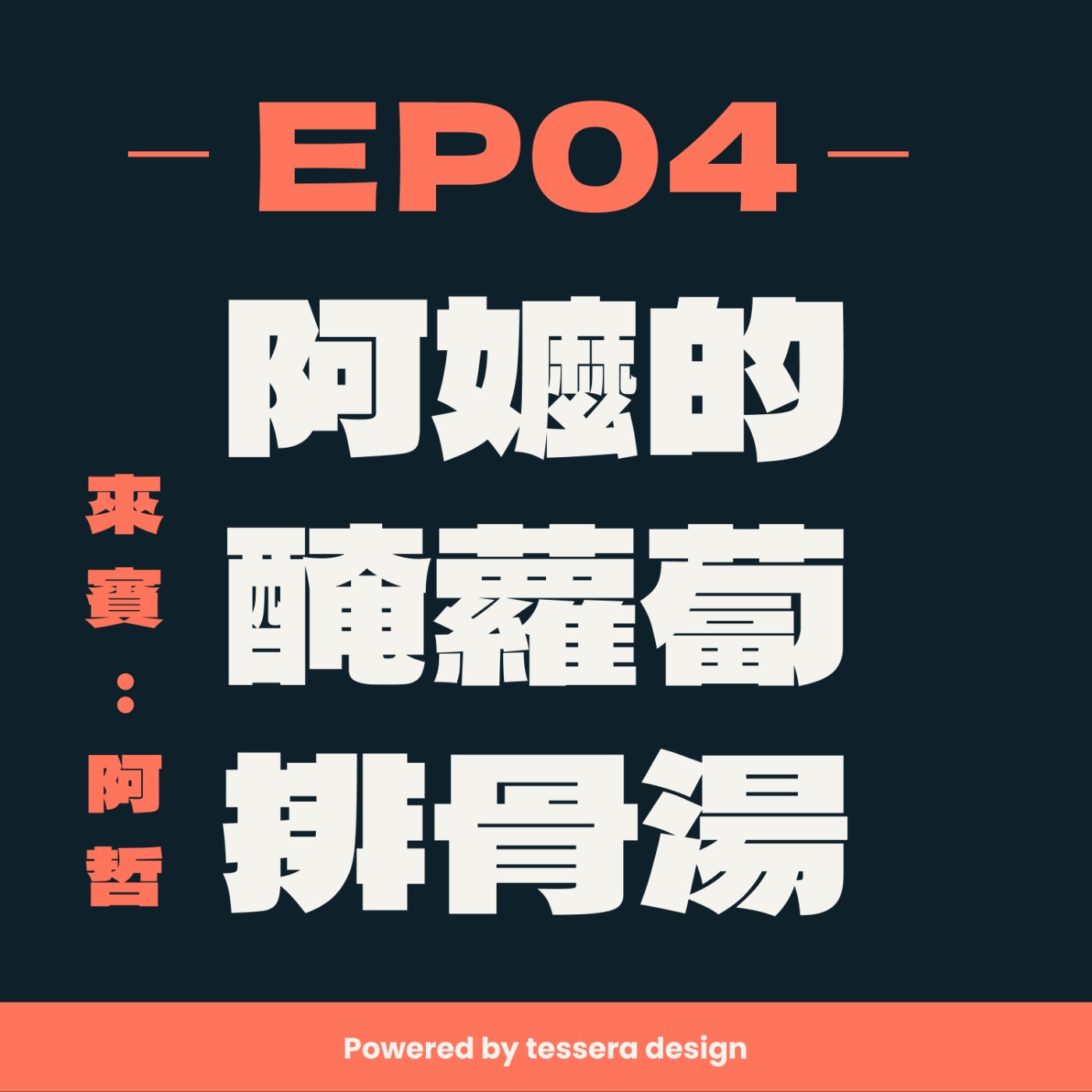 EP04-阿嬤的醃蘿蔔排骨湯 ft.阿哲