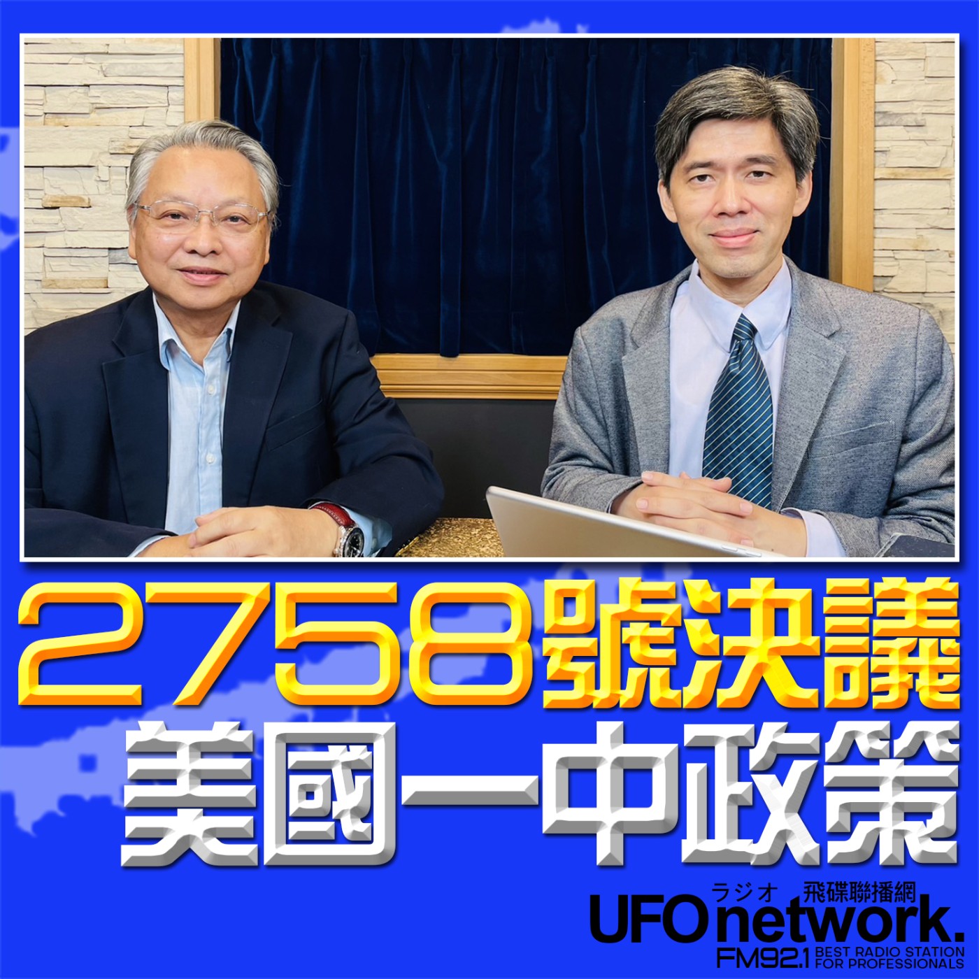 cover of episode 《飛碟午餐 尹乃菁時間》 2024.09.24 （左正東代班）專訪令狐榮達：2758號決議 美國一中政策