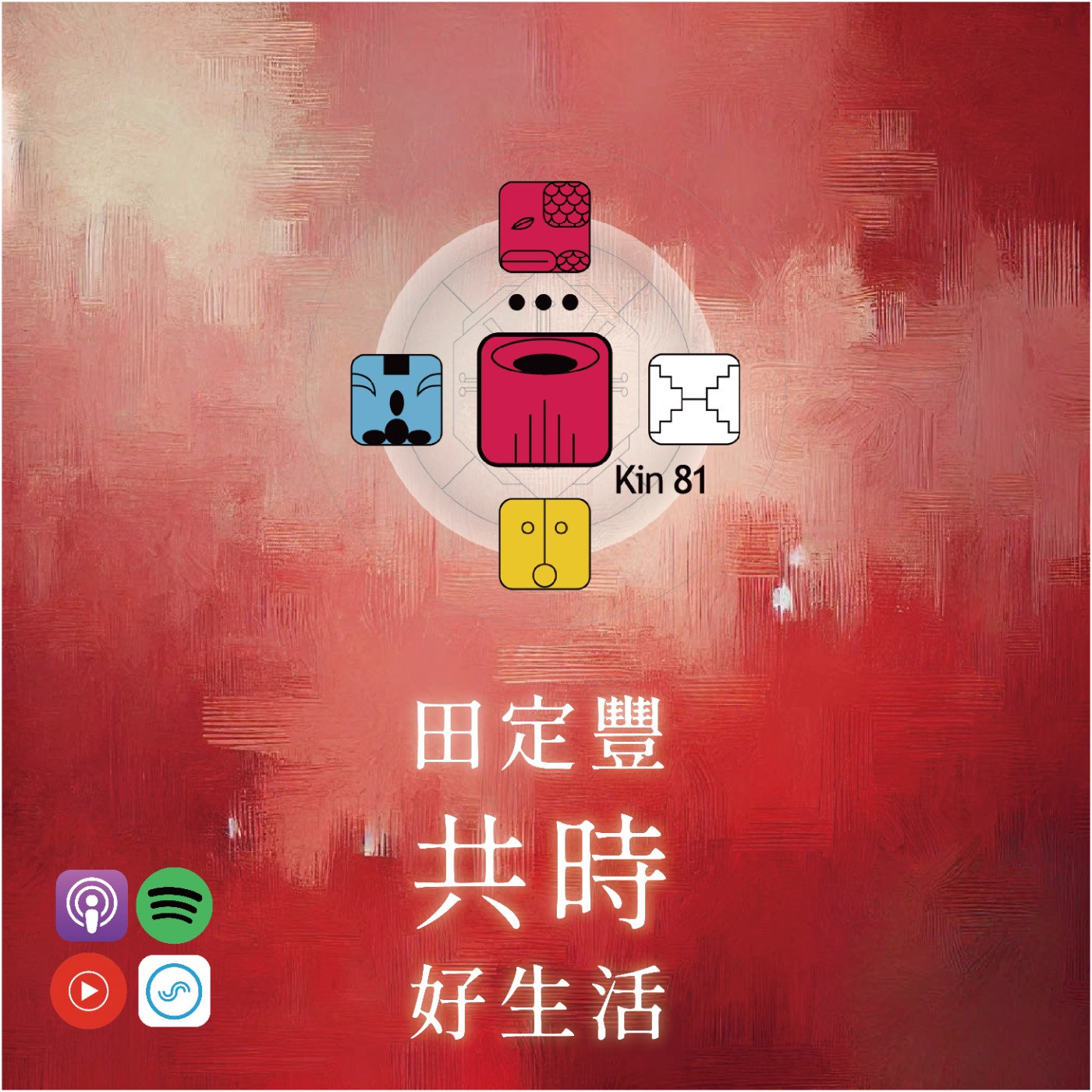 田定豐的共時好生活｜傳遞這股滋養的力量｜KIN 81 電力的紅龍 episode artwork