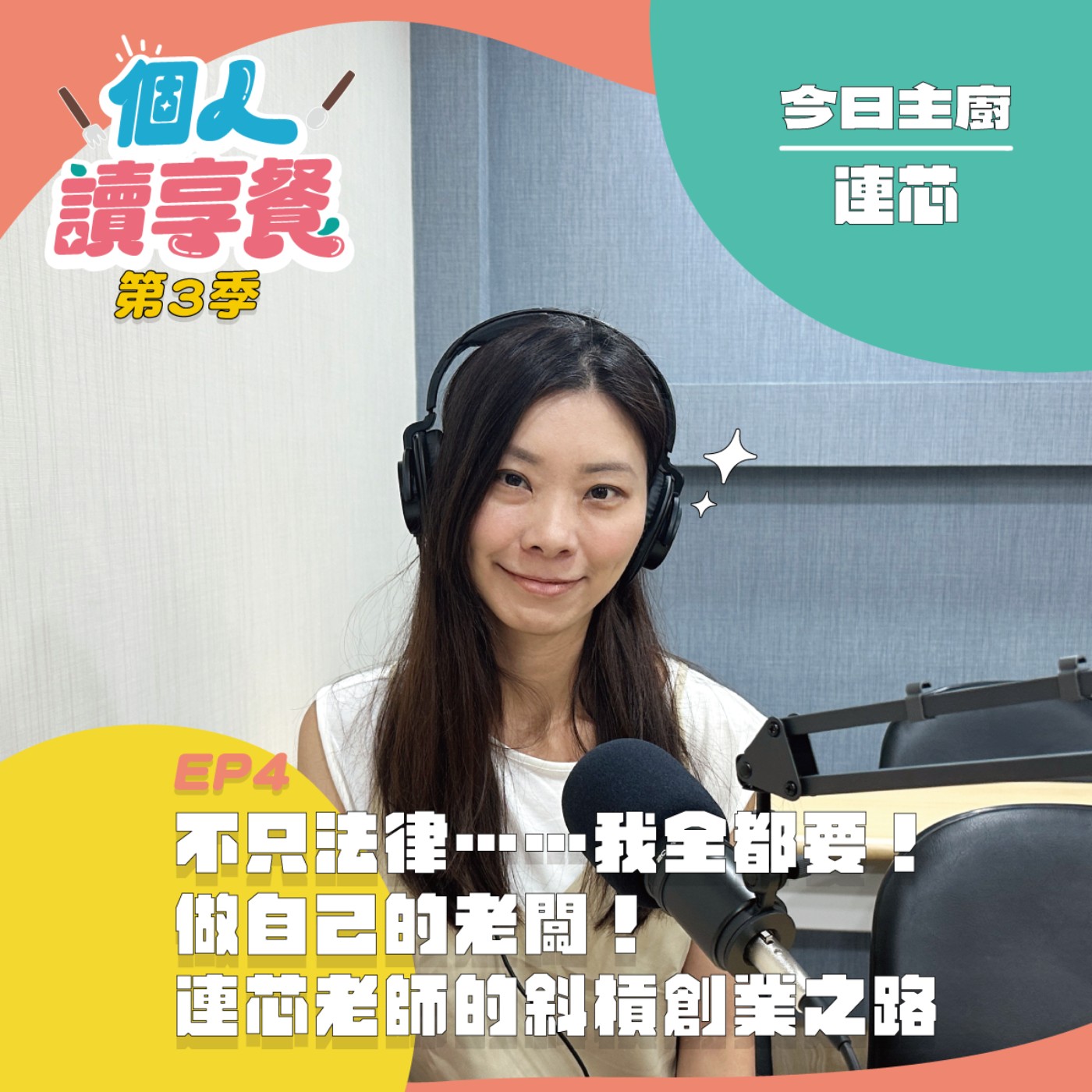 S3E4❍讀你享知道︱不只法律……我全都要！做自己的老闆！連芯老師的斜槓創業之路 feat.連芯 episode artwork