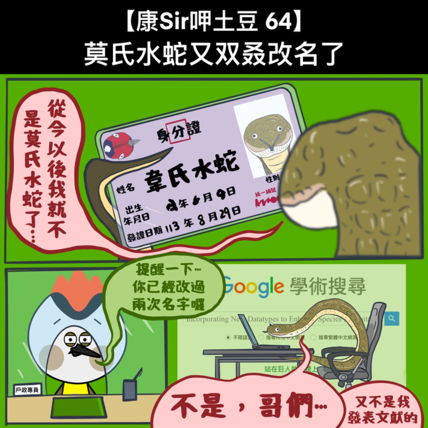 【康Sir呷土豆64】莫氏水蛇又双叒改名了 episode artwork