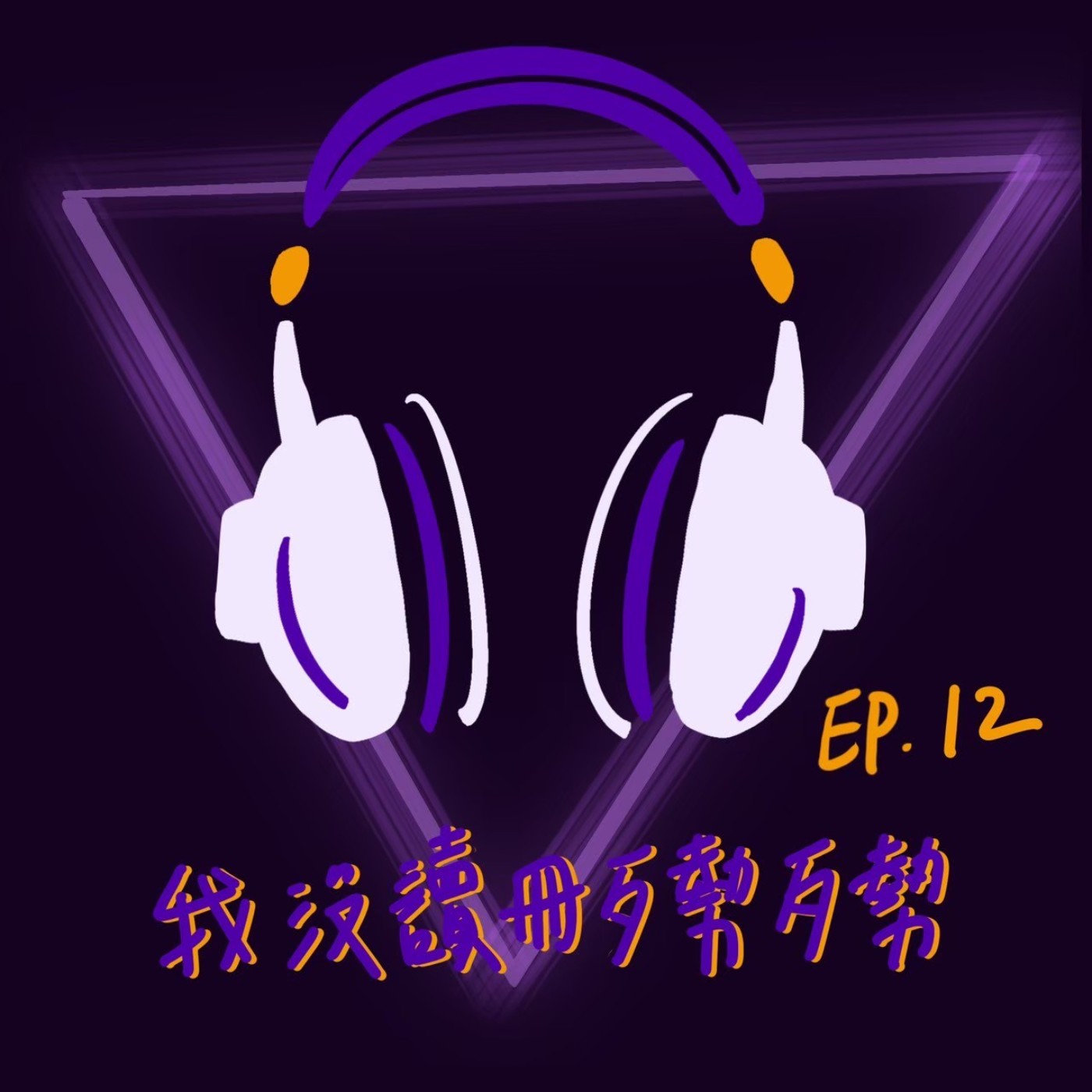 Ep12 我沒讀冊歹勢歹勢 episode artwork