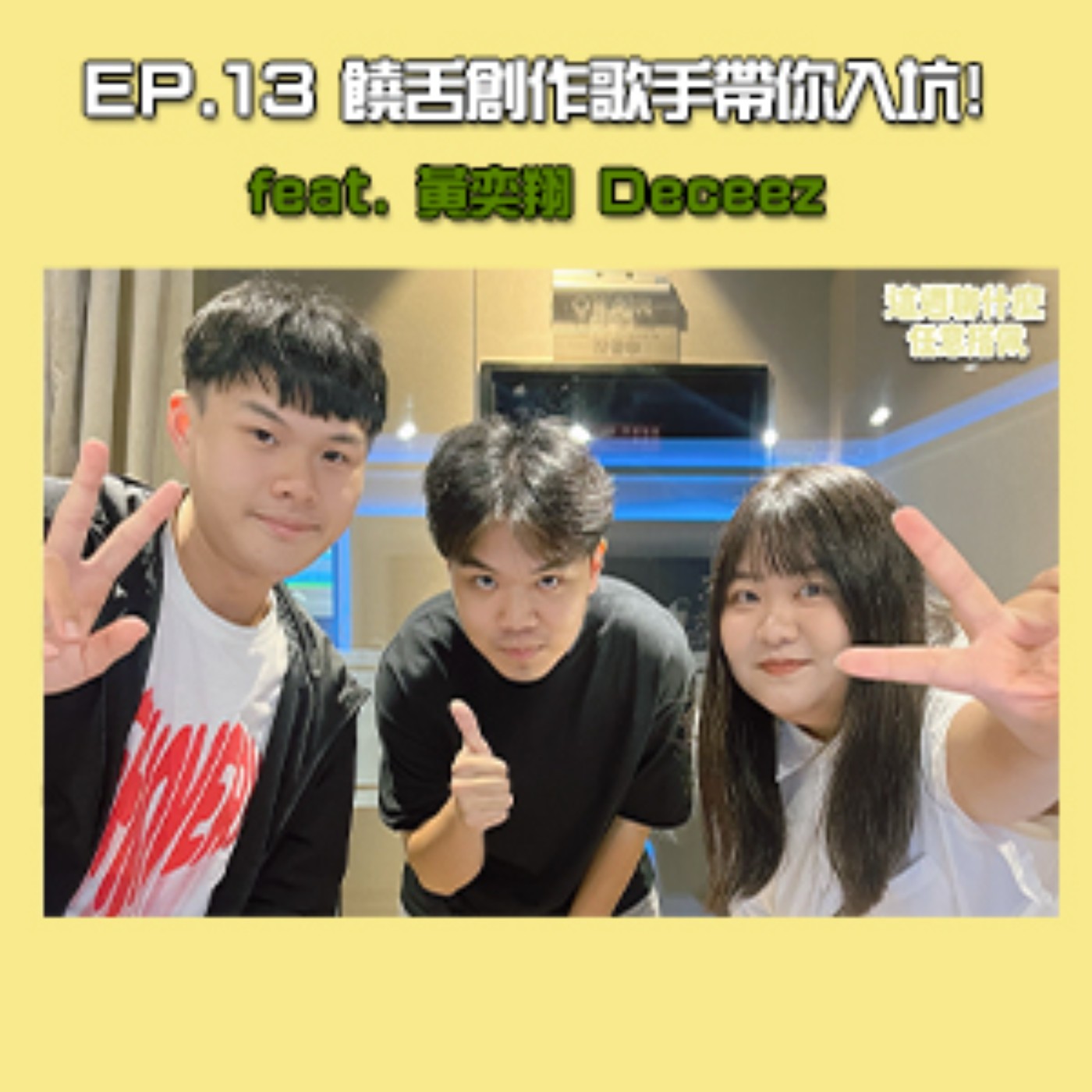 EP.13 饒舌｜原來自己做音樂這麼快樂！你愛上饒舌了嗎？饒舌創作歌手黃奕翔 Deceez帶你入坑嘻哈世界！feat. 饒舌創作歌手 黃奕翔 Deceez episode artwork