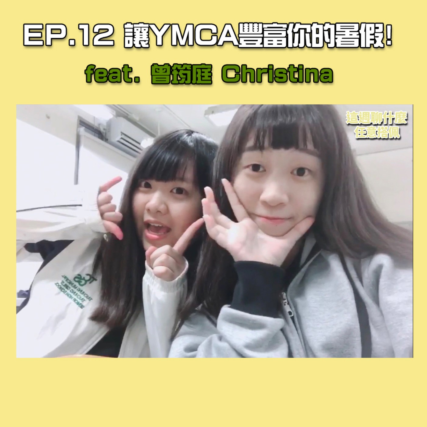 EP.12 國際志工｜暑假該怎麼規劃才能更充實？YMCA國際志工帶你看見不同的世界！feat. 曾筠庭 Christina episode artwork