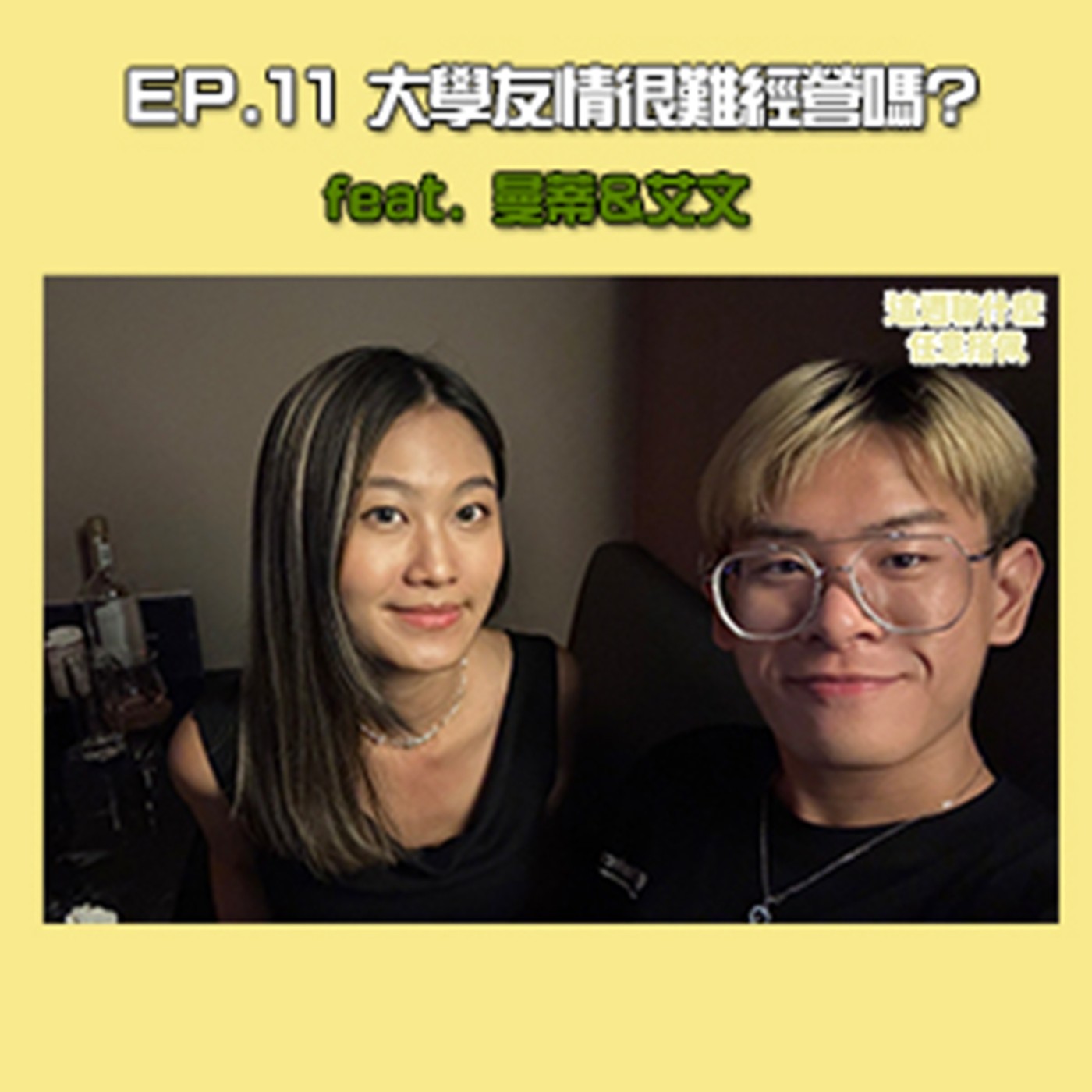 EP.11 友情｜深交 VS. 淺交！剛開學的你也在煩惱嗎？大學友情經營攻略大公開！feat. 曼蒂&艾文 episode artwork