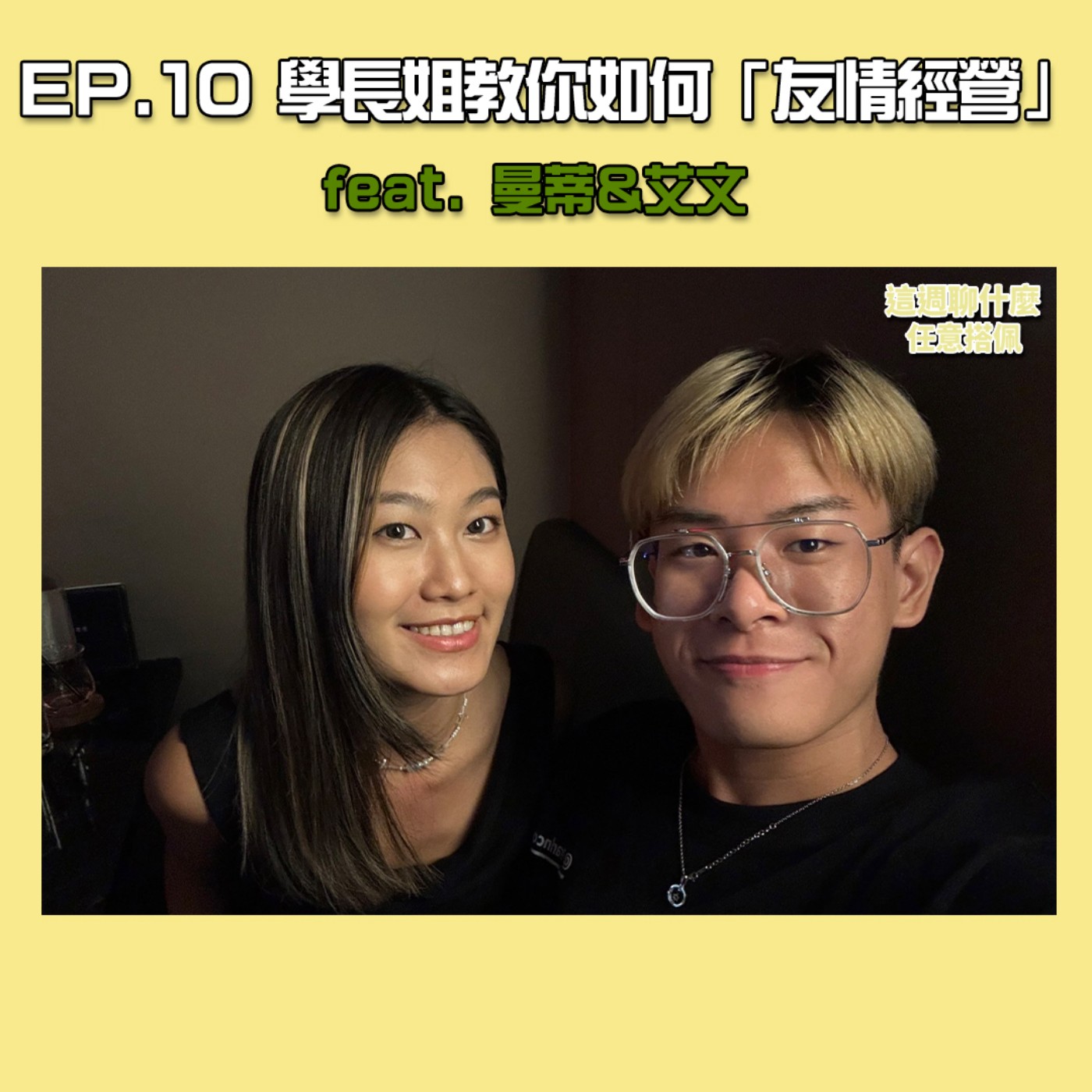 EP.10 開學｜開學新氣象，別當邊緣人！學長姐教你開學後如何經營友情 打造更好的人際關係！feat. 曼蒂&艾文 episode artwork