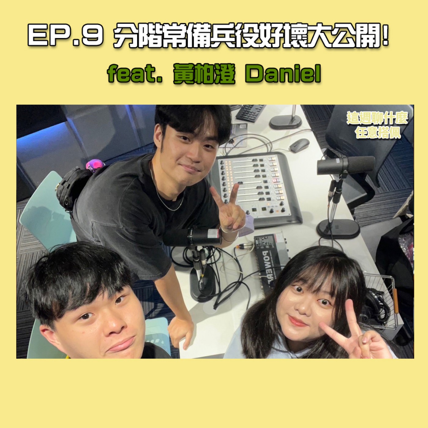 EP.9 當兵｜兵役還能這樣選？學長帶你了解分階段常備兵役的優缺點！feat. 黃柏澄 Daniel episode artwork