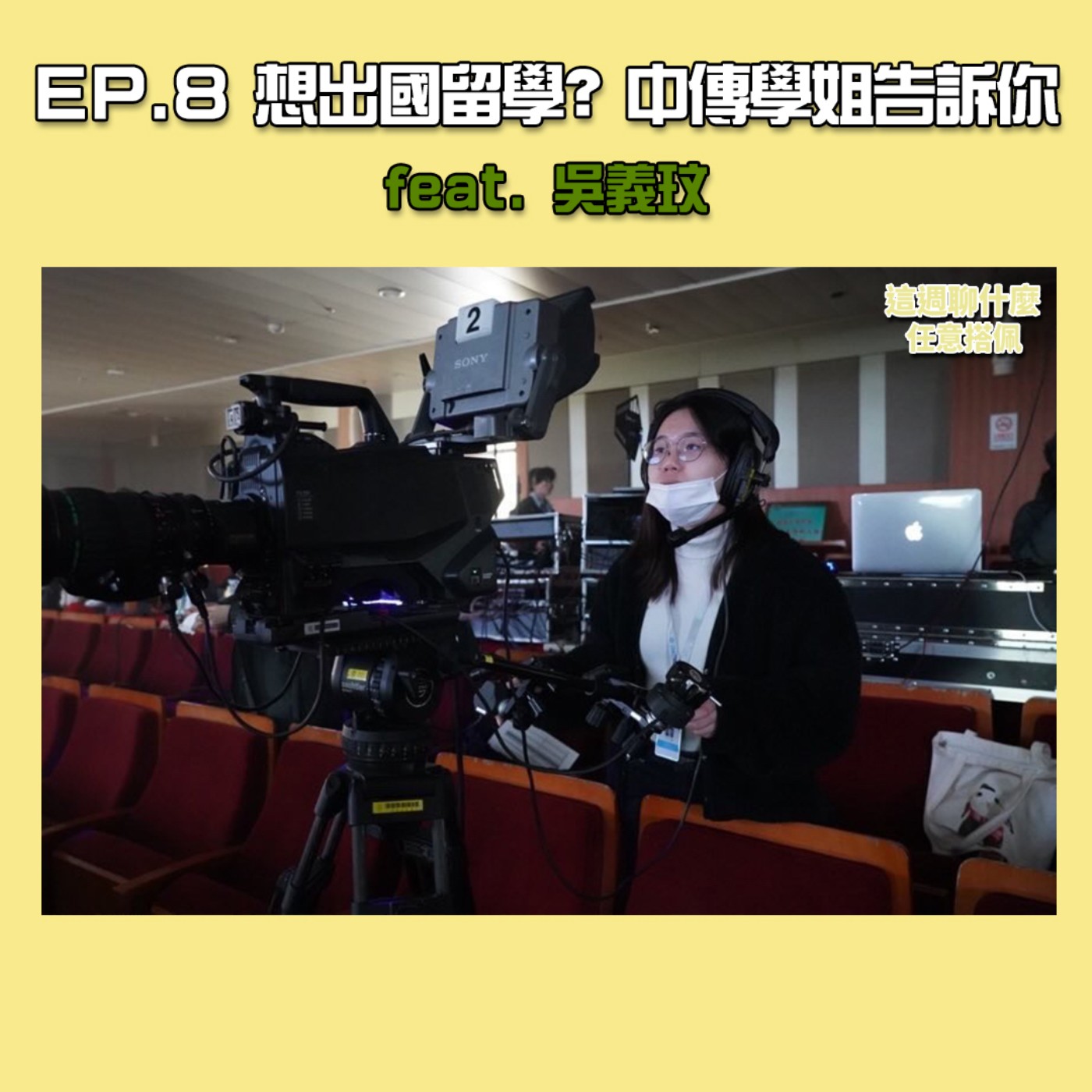 EP.8 中國交換｜想出國留學嗎？中國傳媒大學究竟學什麼？中傳學姐帶你揭開學習與生活的全貌！feat. 吳義玟 episode artwork