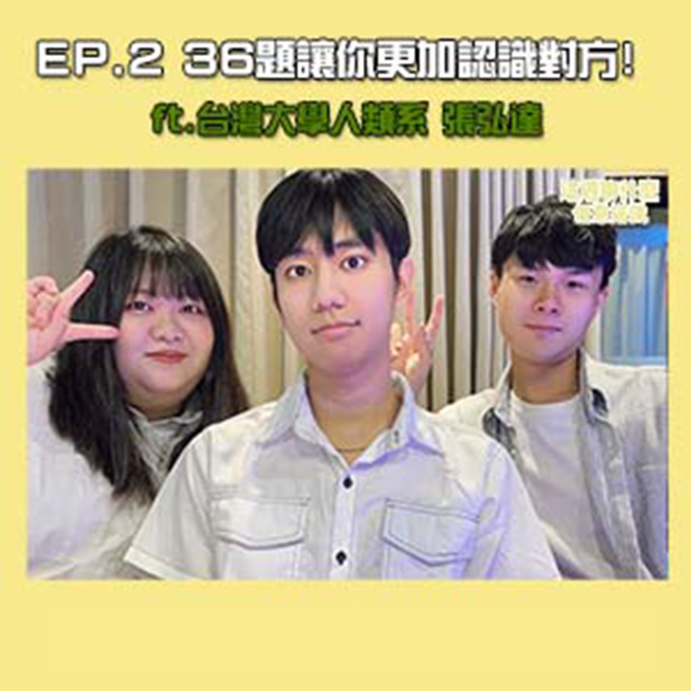 EP.2 跨國婚姻｜越南新娘的真實故事！探討跨國婚姻中的愛與文化衝突挑戰 feat. 張弘達 episode artwork