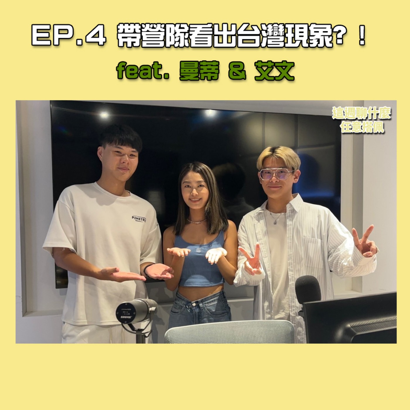 EP.4 營隊｜帶營隊探索台灣社會現象 “這裡”的孩子最可愛！兒少案件隔兩年政府才介入？！feat. 曼蒂 & 艾文 episode artwork