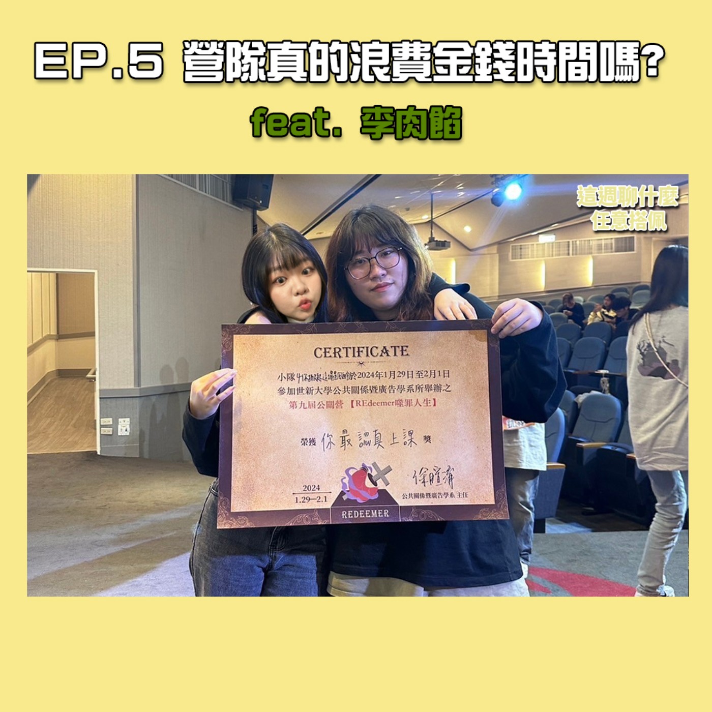 EP.5 策畫營隊｜參加營隊真的只有浪費時間與金錢嗎？學姐告訴你在營隊中學到的寶貴經驗！feat. 李肉餡 episode artwork