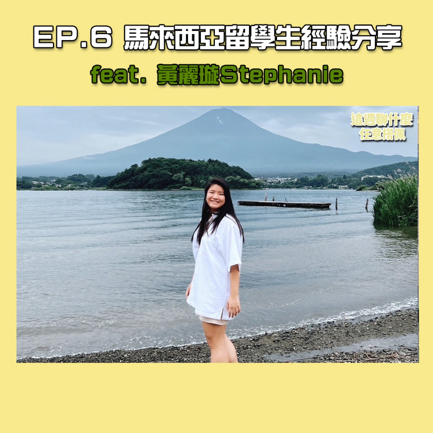 EP.6 留學｜KL女王來啦！馬來西亞留學生分享三年在臺學習與生活的心路歷程！ feat.黃麗璇Stephanie episode artwork